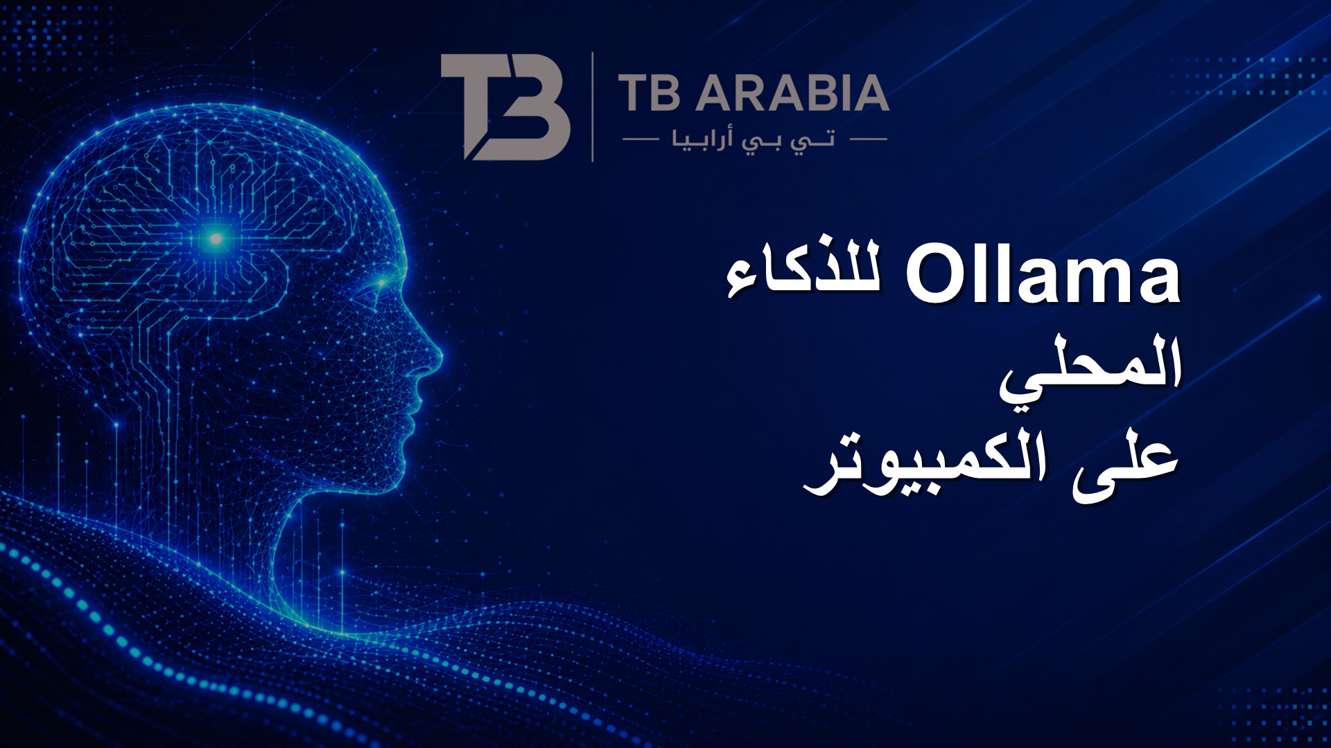 Ollama للذكاء المحلي على الكمبيوتر