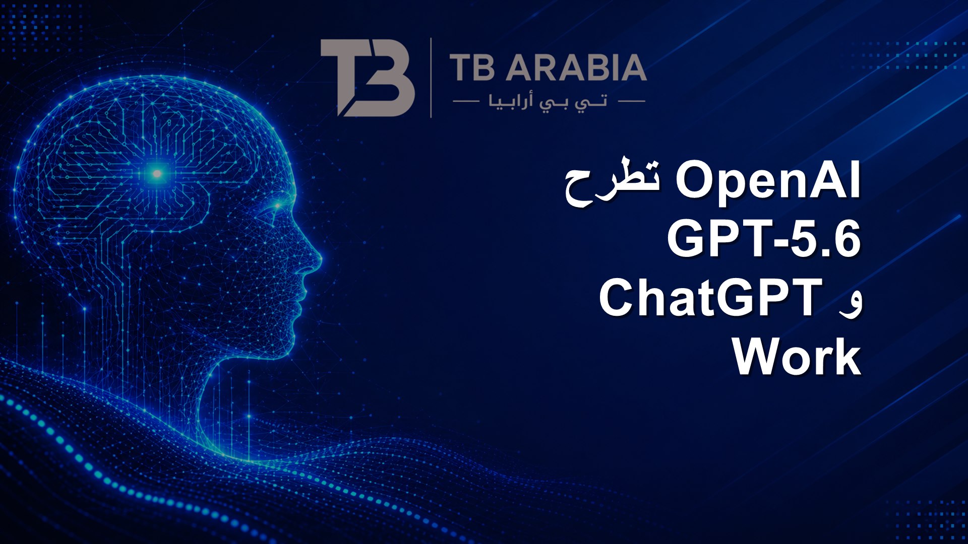 OpenAI تطرح GPT-5.6 وChatGPT Work