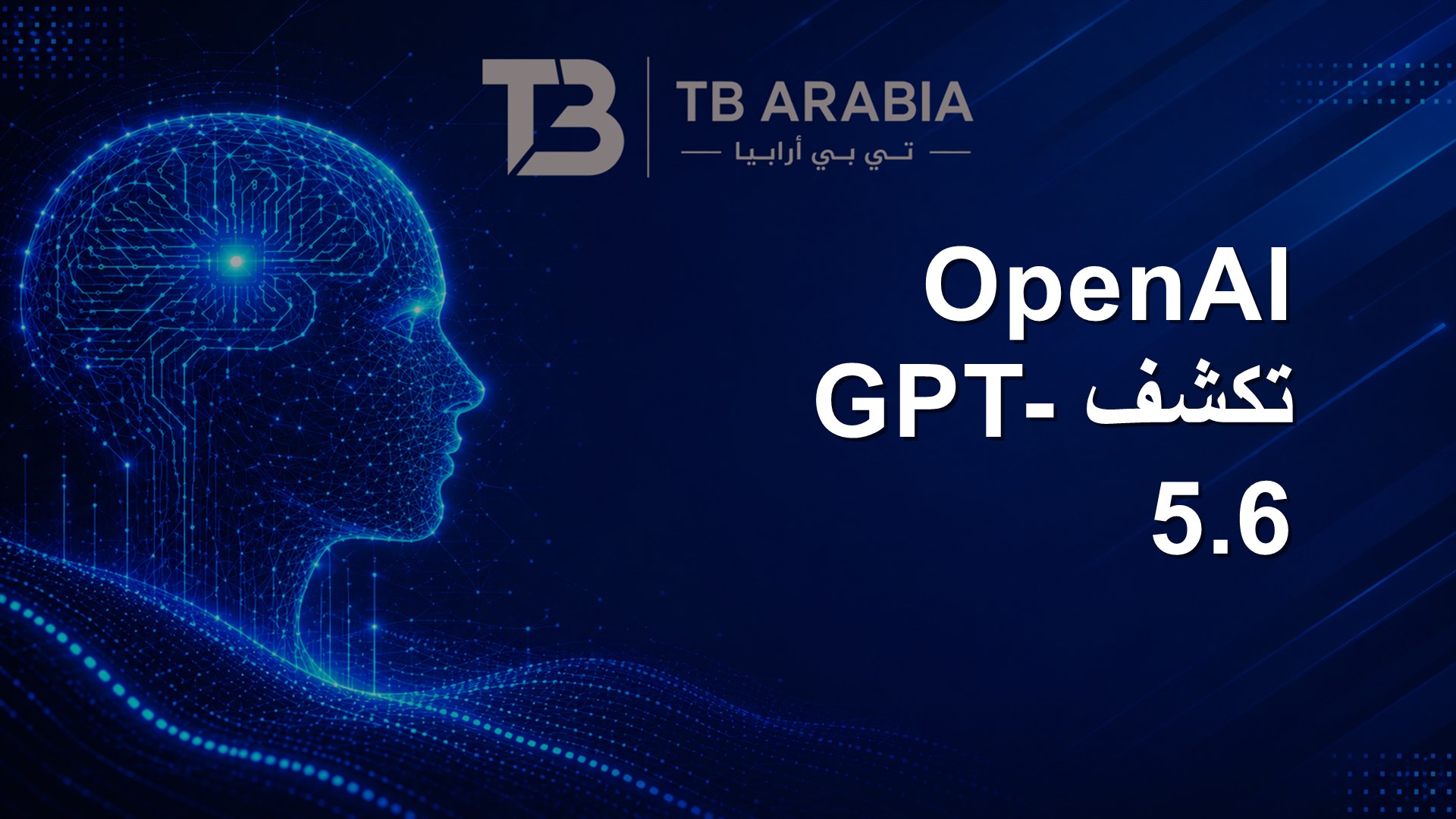 OpenAI تكشف GPT-5.6