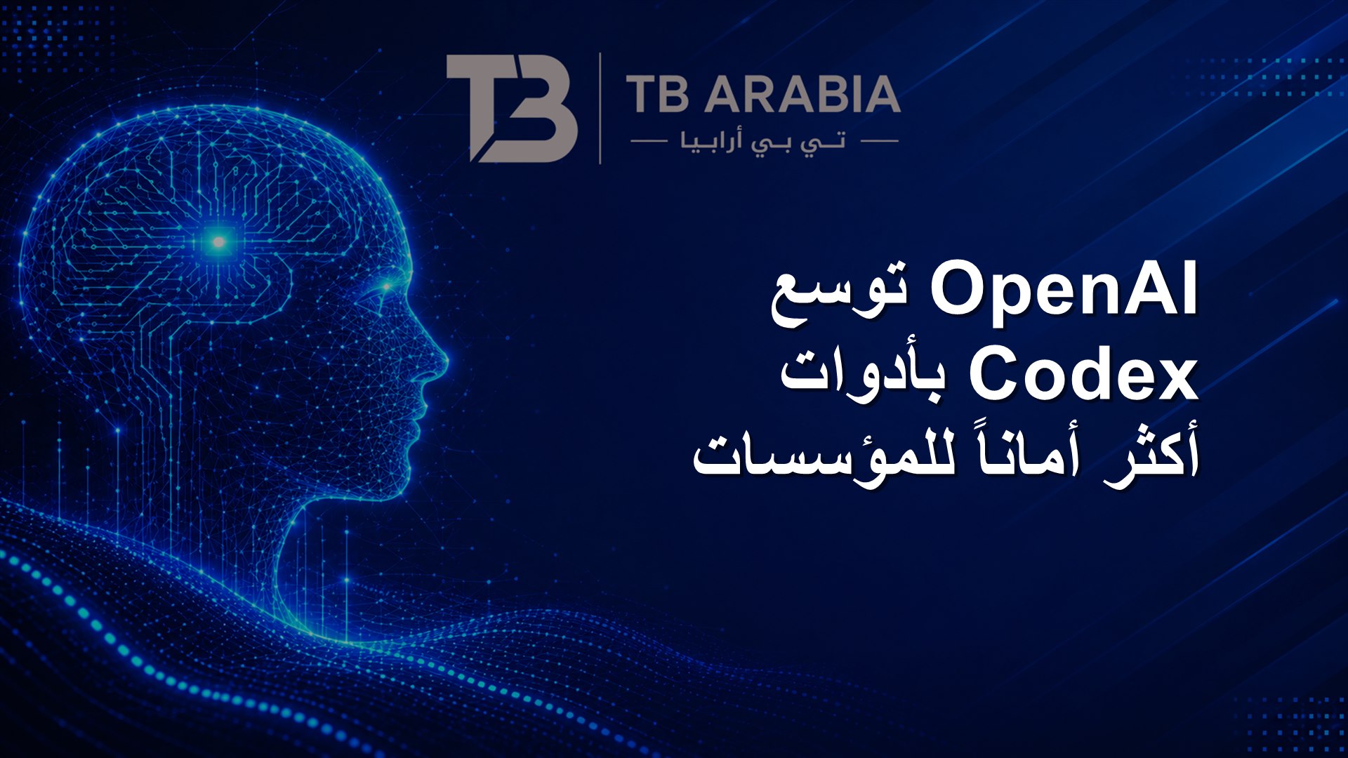OpenAI توسع Codex بأدوات أكثر أماناً للمؤسسات