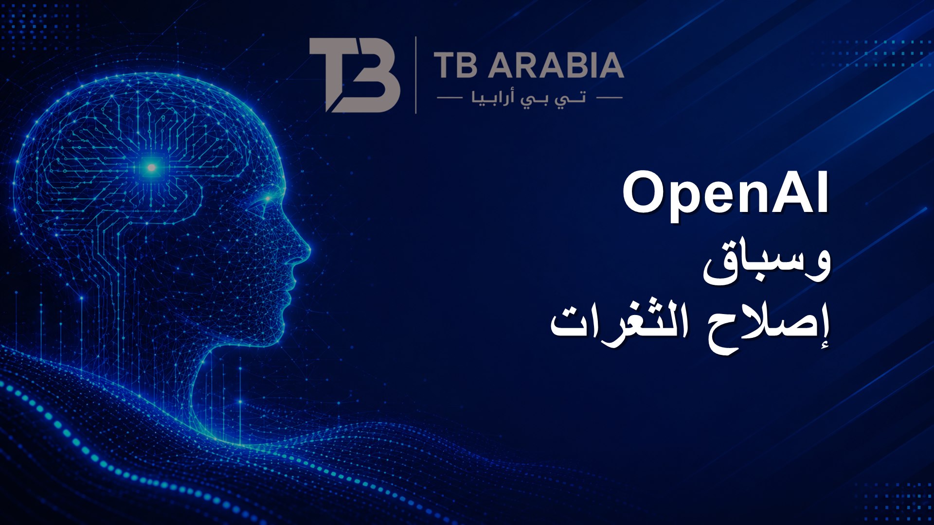 OpenAI وسباق إصلاح الثغرات