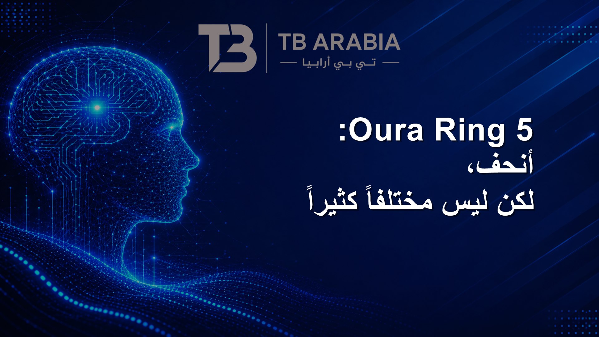 Oura Ring 5: أنحف، لكن ليس مختلفاً كثيراً
