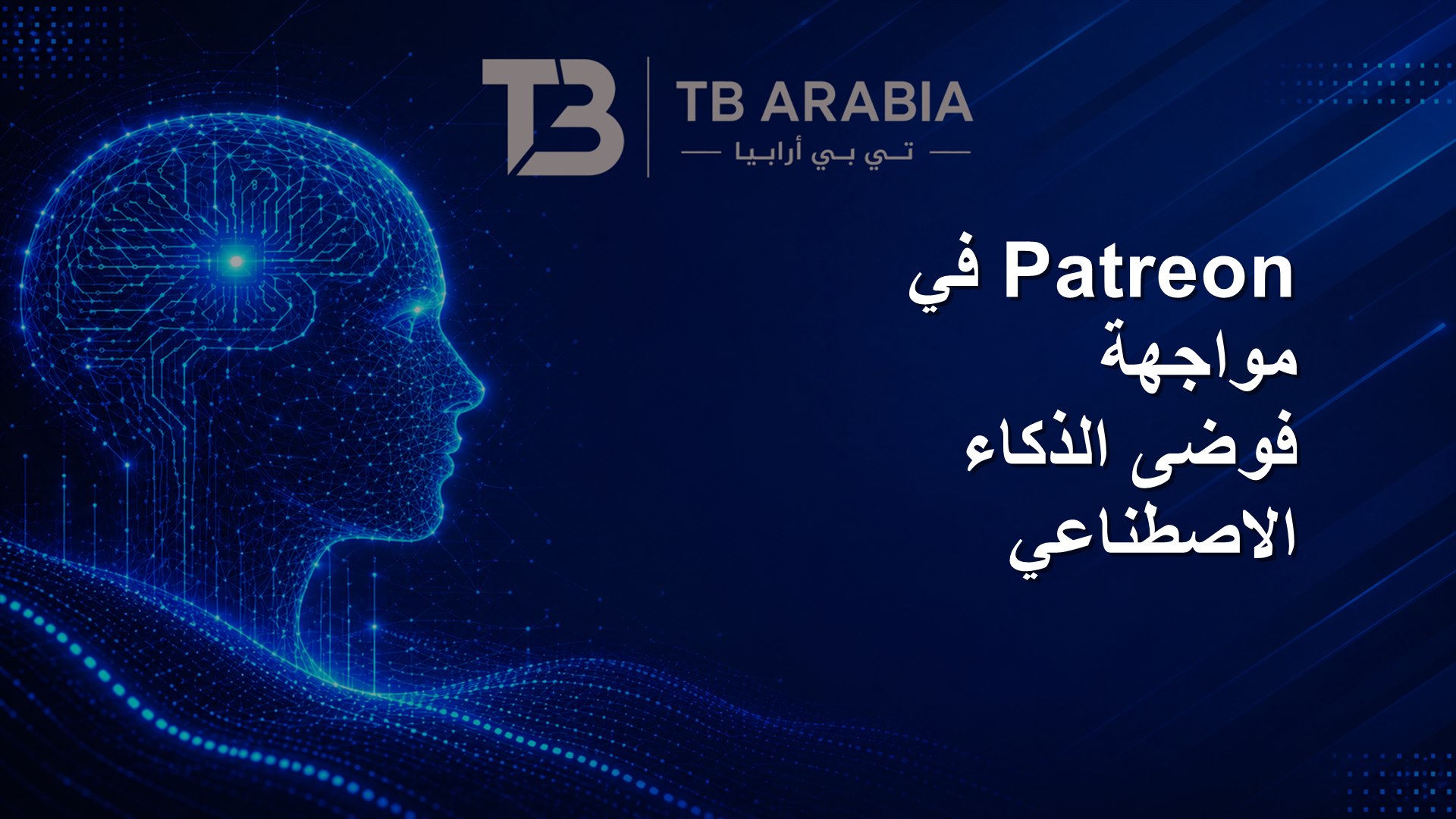 Patreon في مواجهة فوضى الذكاء الاصطناعي