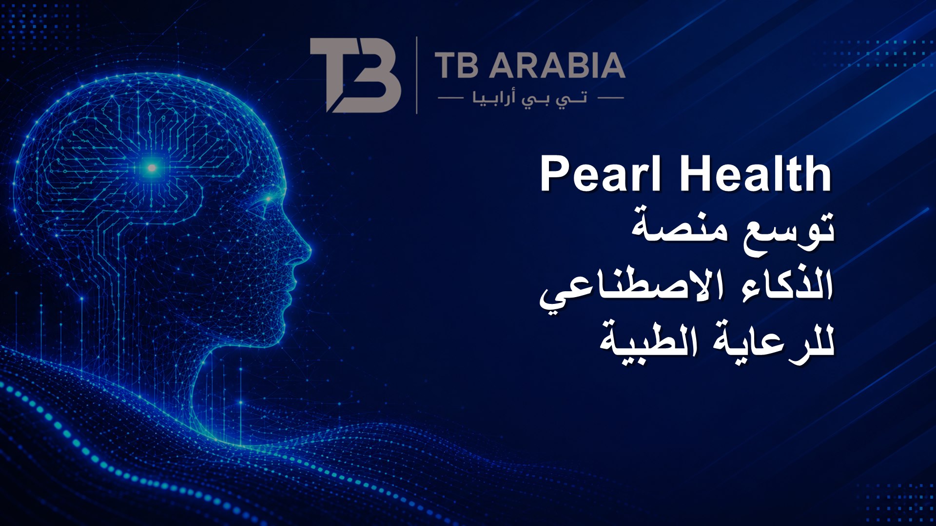 Pearl Health توسع منصة الذكاء الاصطناعي للرعاية الطبية