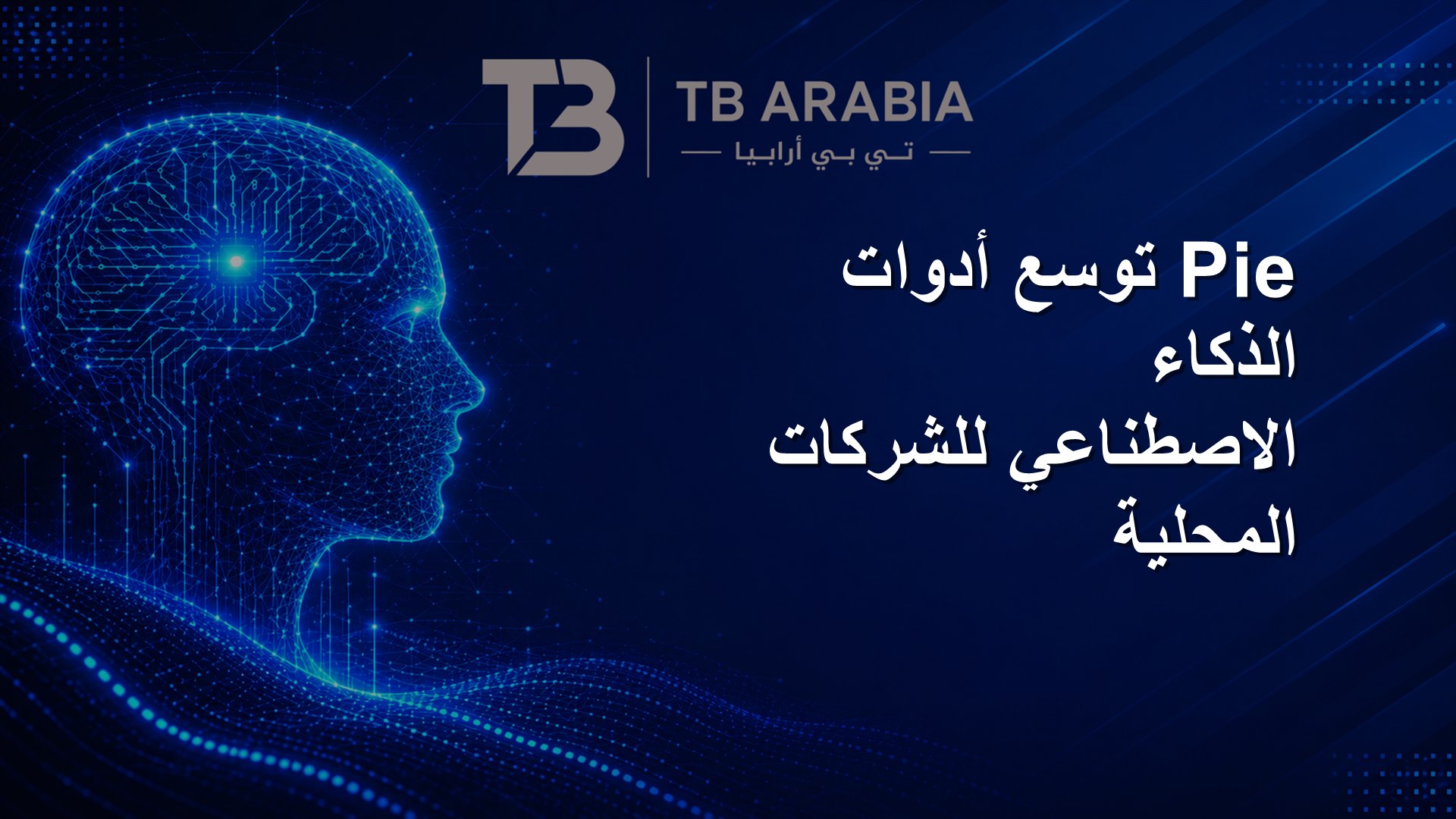 Pie توسع أدوات الذكاء الاصطناعي للشركات المحلية