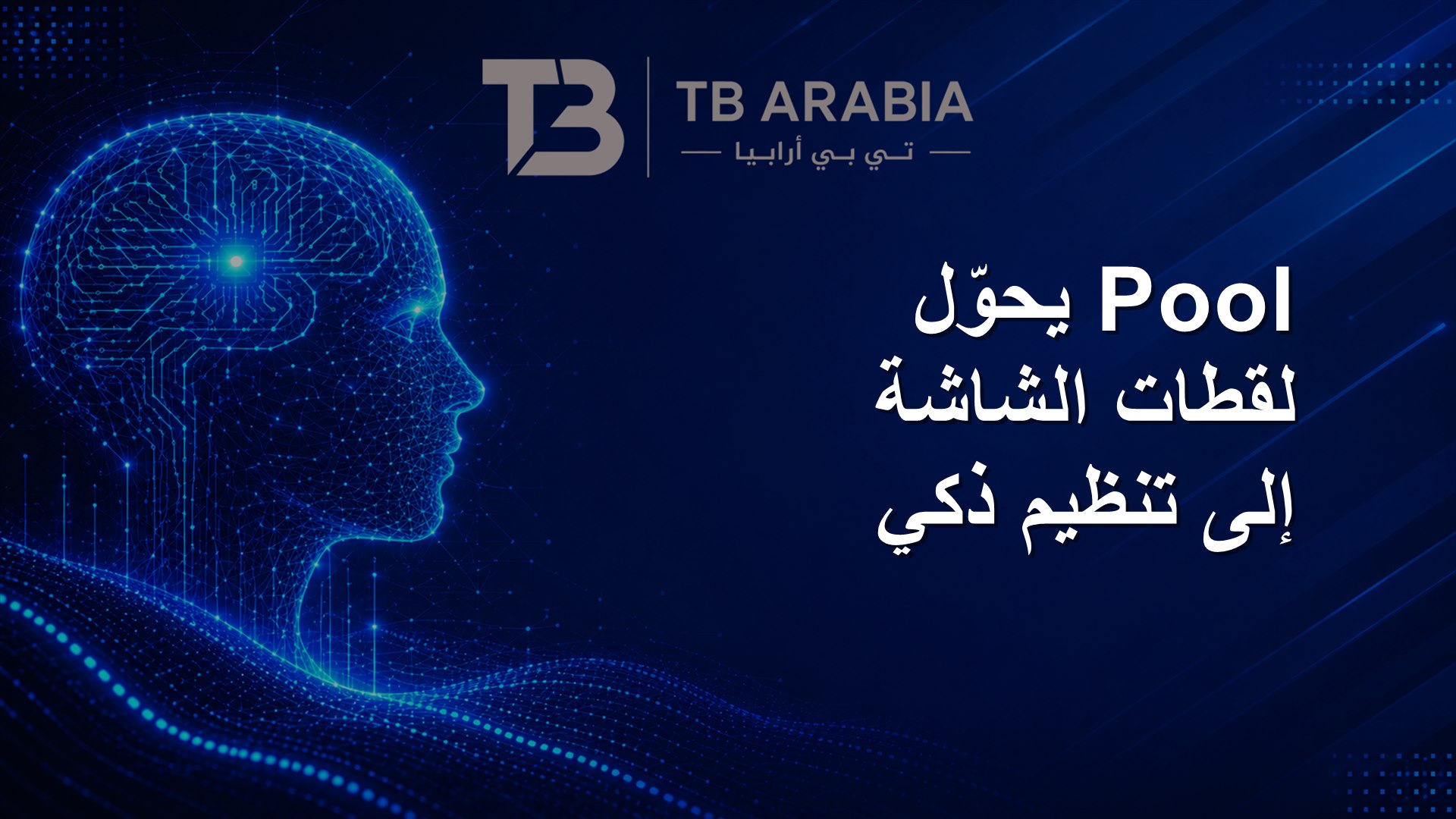 Pool يحوّل لقطات الشاشة إلى تنظيم ذكي