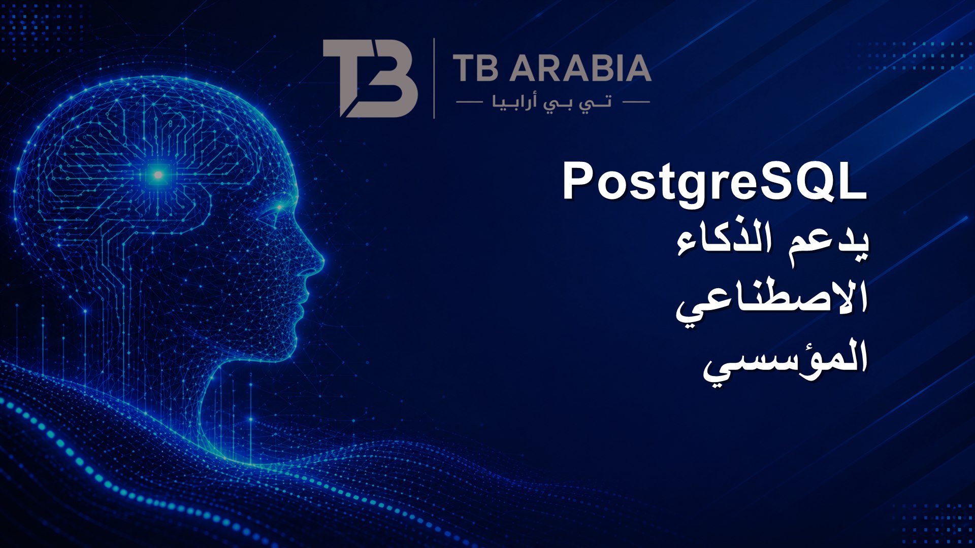 PostgreSQL يدعم الذكاء الاصطناعي المؤسسي