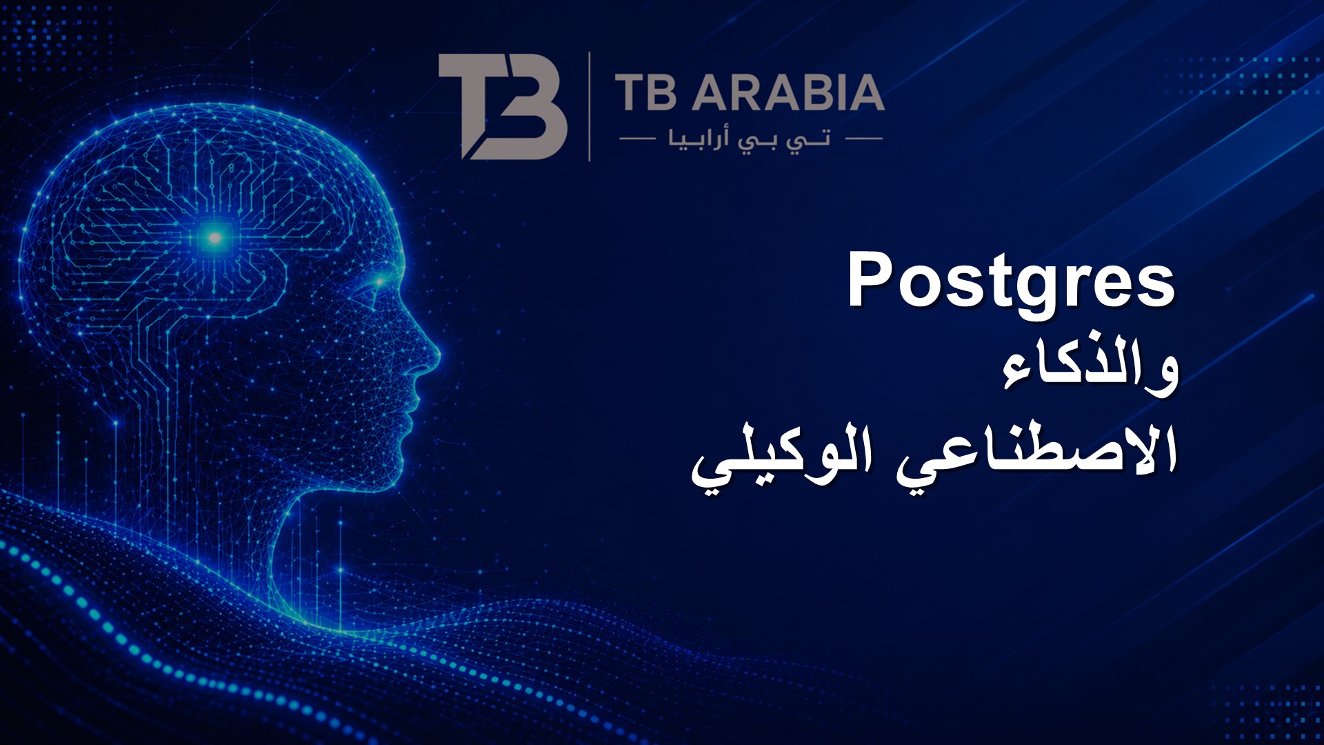 Postgres والذكاء الاصطناعي الوكيلي