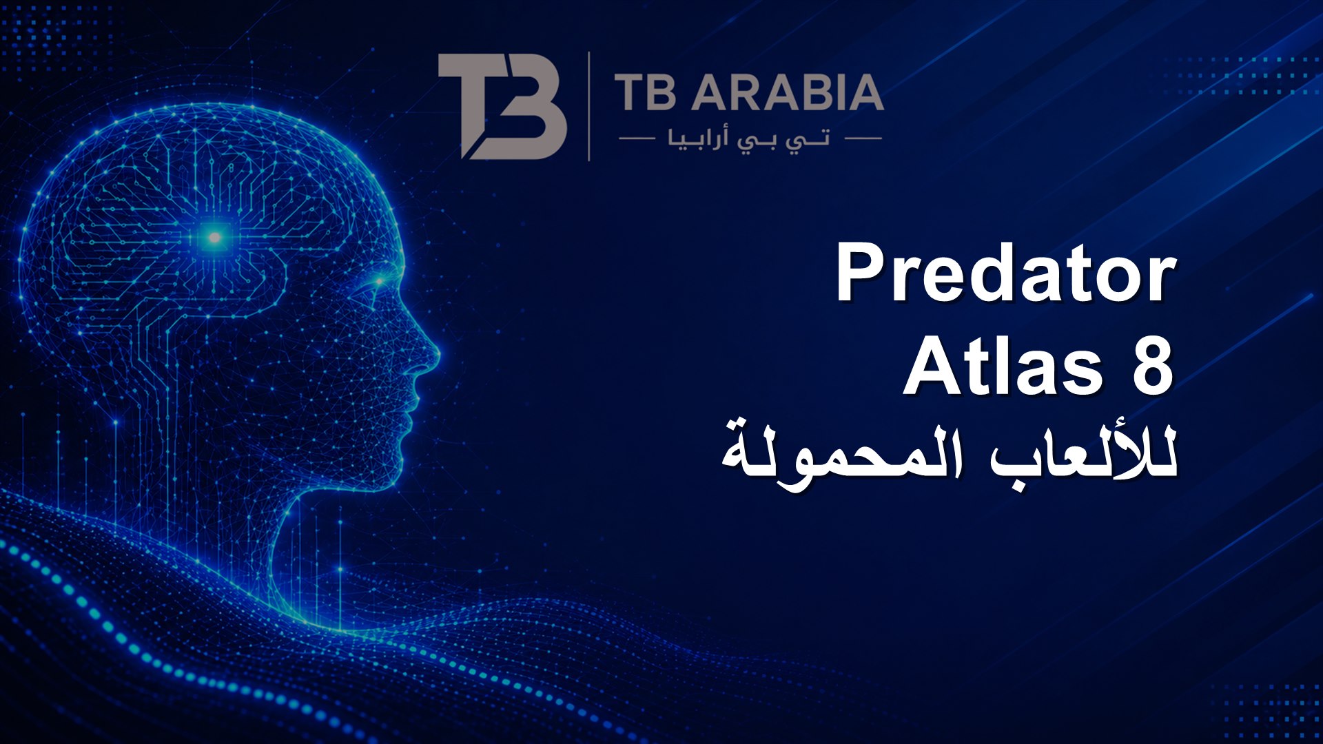 Predator Atlas 8 للألعاب المحمولة