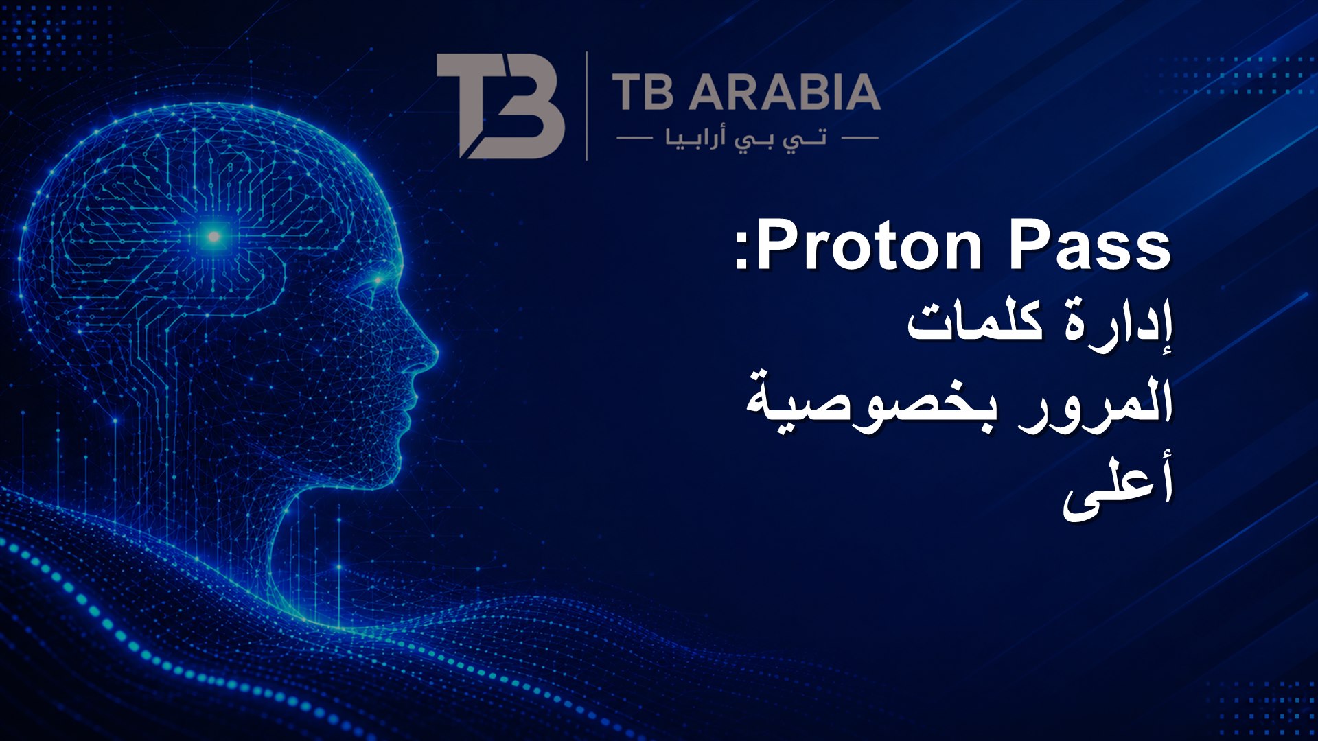 Proton Pass: إدارة كلمات المرور بخصوصية أعلى