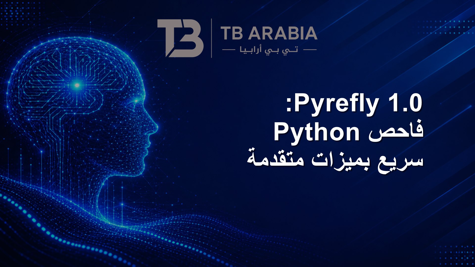 Pyrefly 1.0: فاحص Python سريع بميزات متقدمة