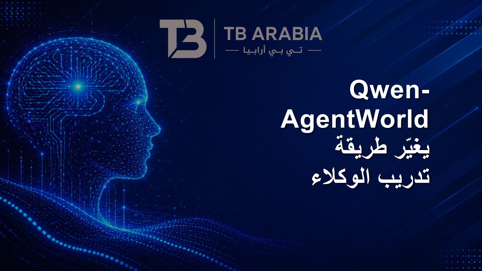Qwen-AgentWorld يغيّر طريقة تدريب الوكلاء