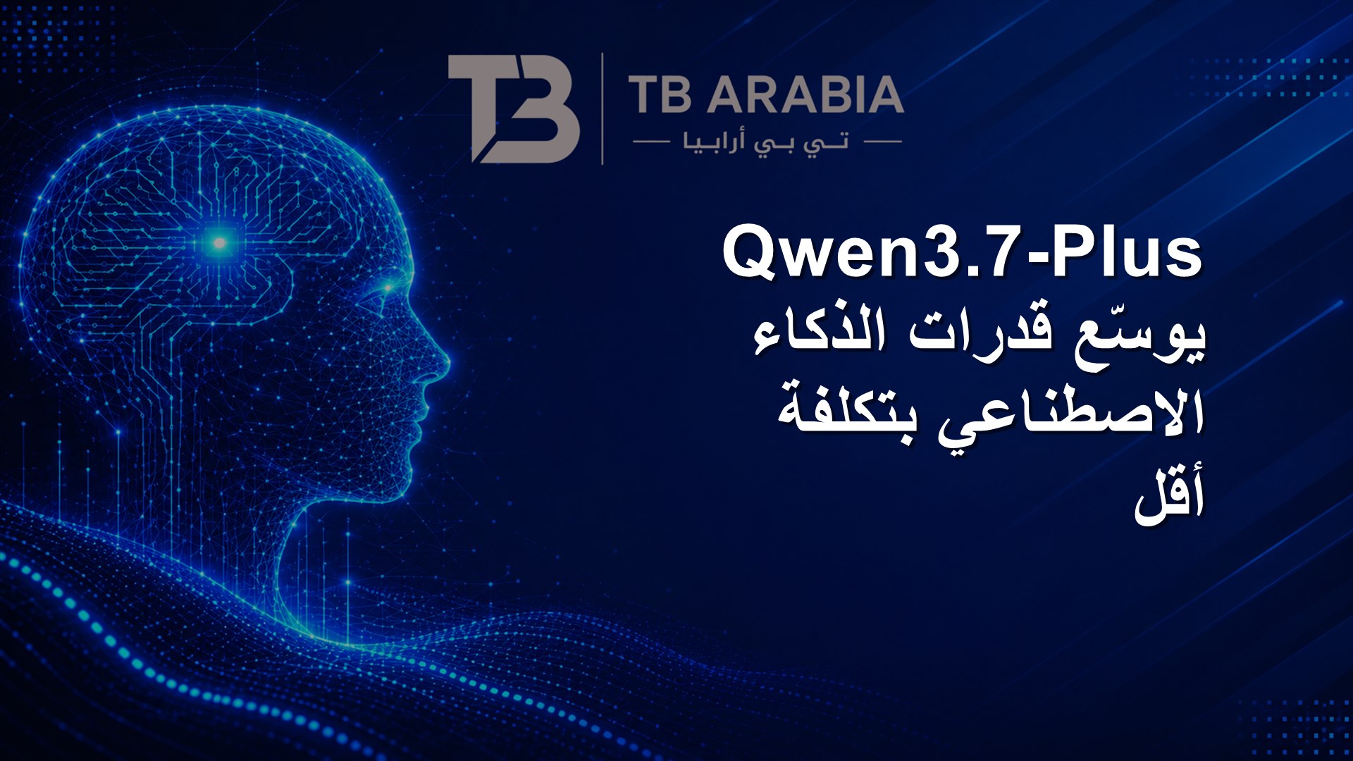 Qwen3.7-Plus يوسّع قدرات الذكاء الاصطناعي بتكلفة أقل