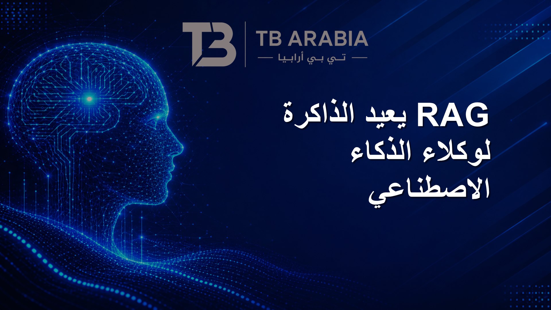 RAG يعيد الذاكرة لوكلاء الذكاء الاصطناعي