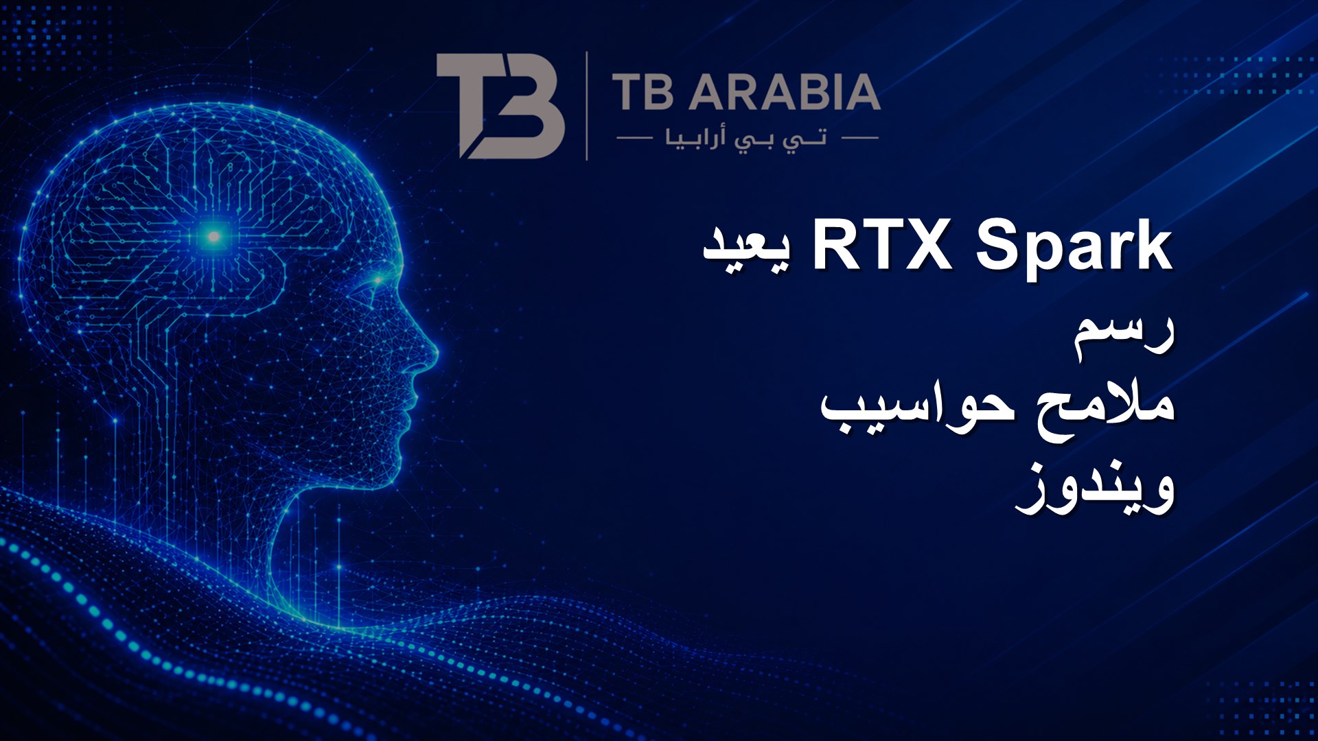 RTX Spark يعيد رسم ملامح حواسيب ويندوز