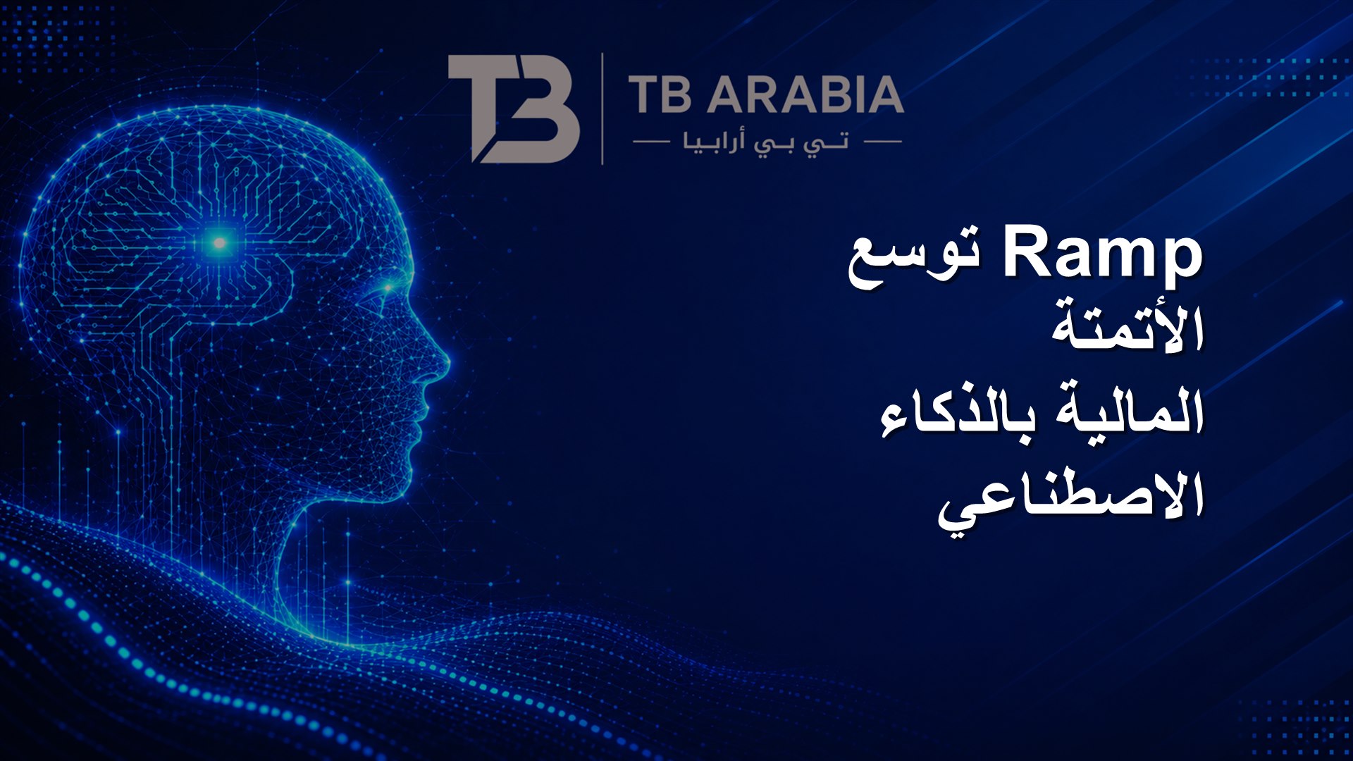 Ramp توسع الأتمتة المالية بالذكاء الاصطناعي