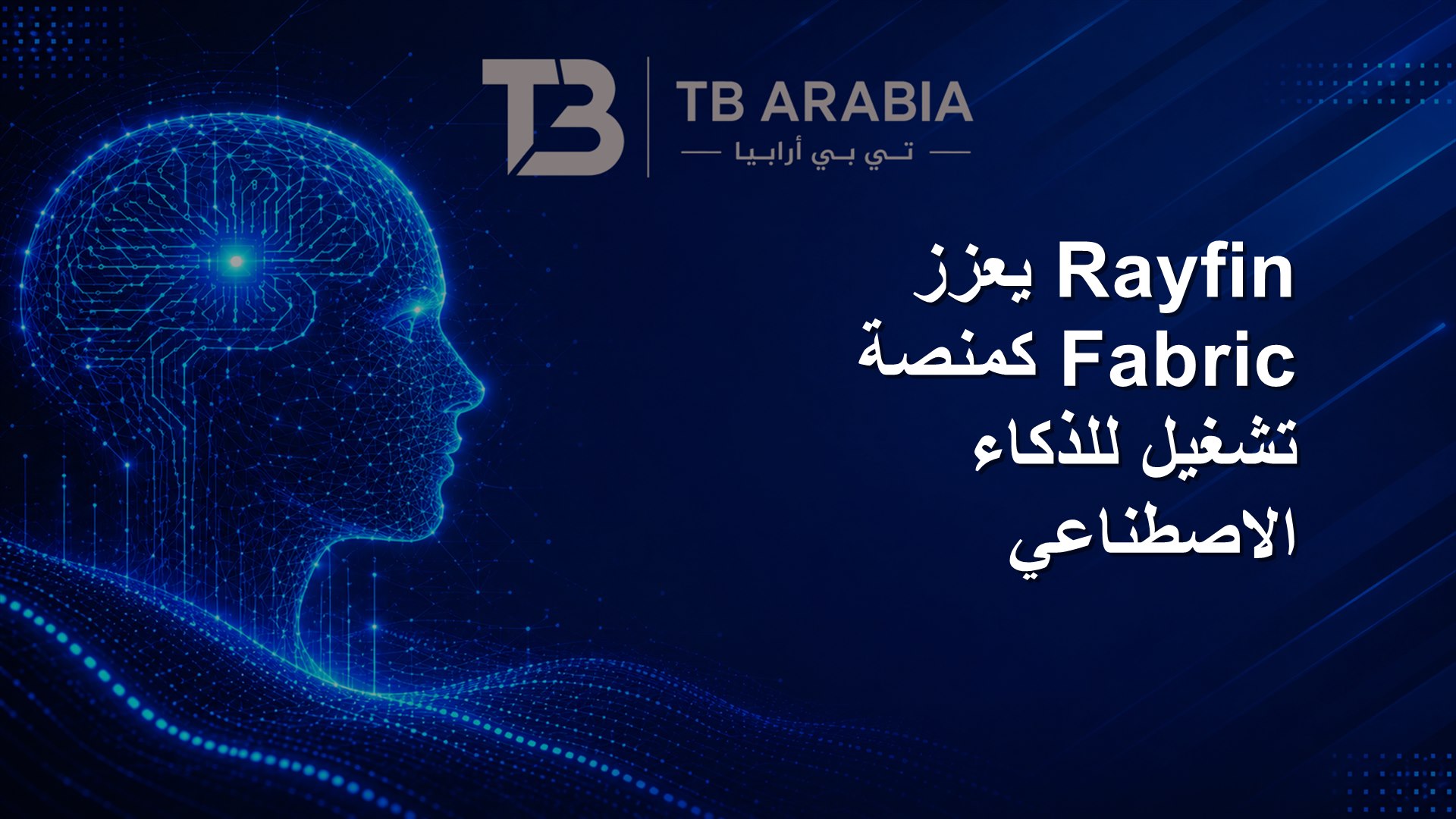 Rayfin يعزز Fabric كمنصة تشغيل للذكاء الاصطناعي
