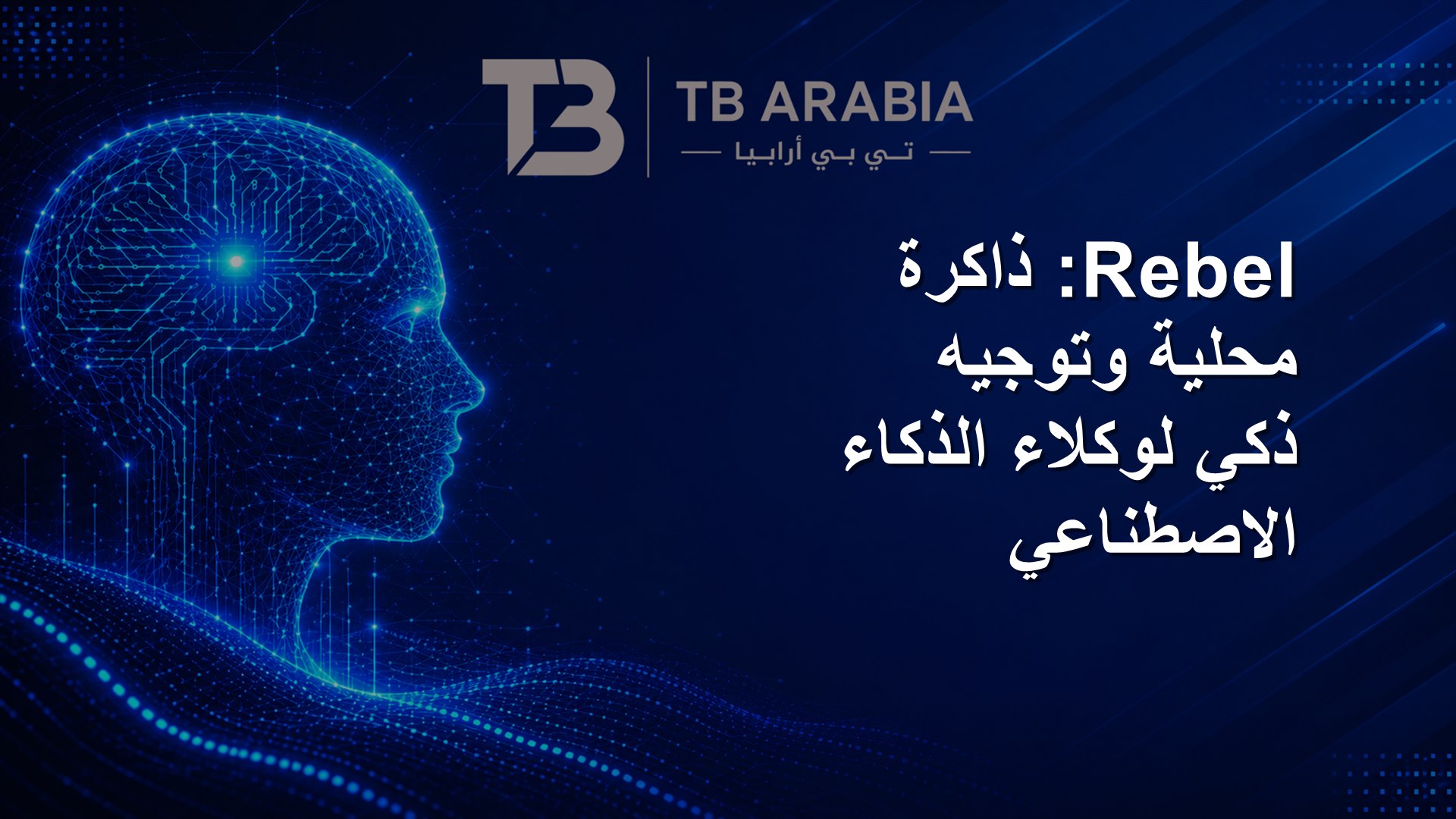 Rebel: ذاكرة محلية وتوجيه ذكي لوكلاء الذكاء الاصطناعي