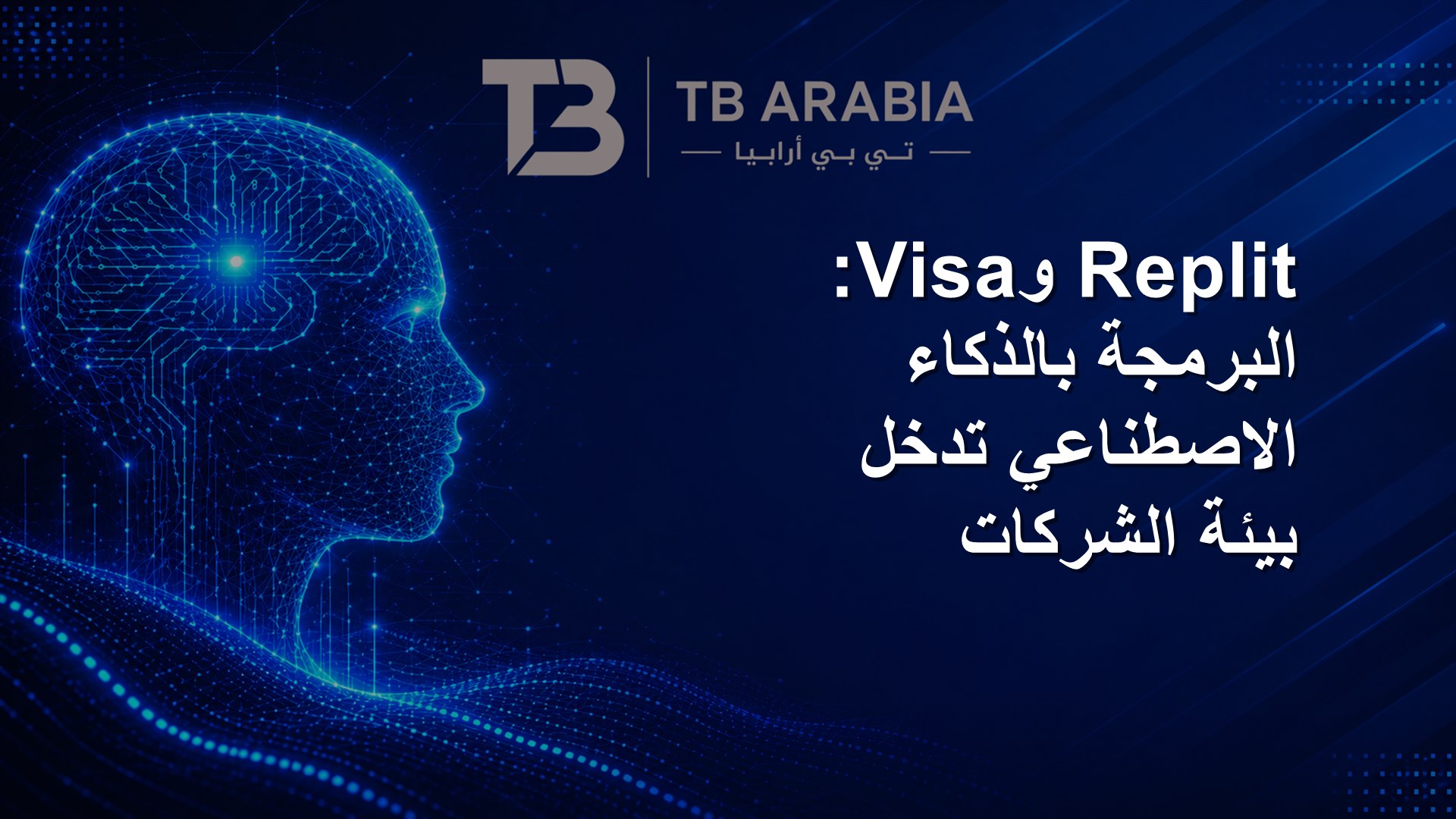 Replit وVisa: البرمجة بالذكاء الاصطناعي تدخل بيئة الشركات