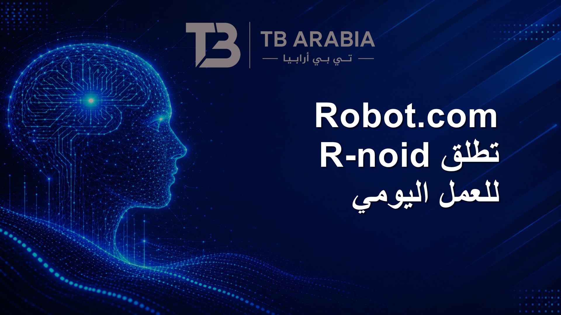 Robot.com تطلق R-noid للعمل اليومي