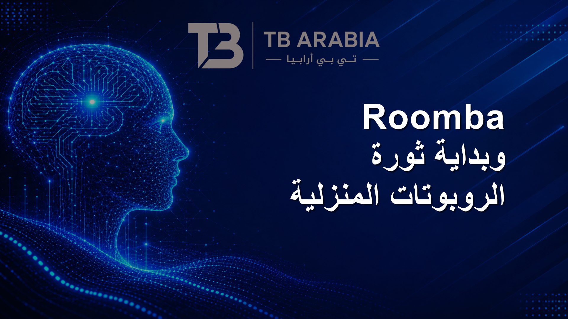 Roomba وبداية ثورة الروبوتات المنزلية