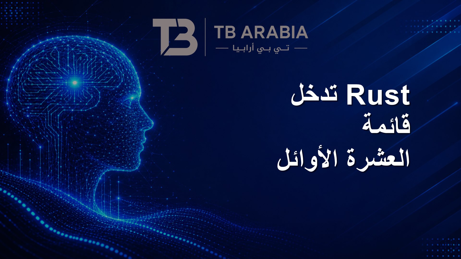 Rust تدخل قائمة العشرة الأوائل