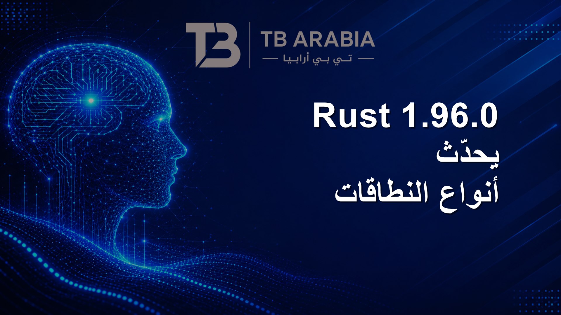 Rust 1.96.0 يحدّث أنواع النطاقات