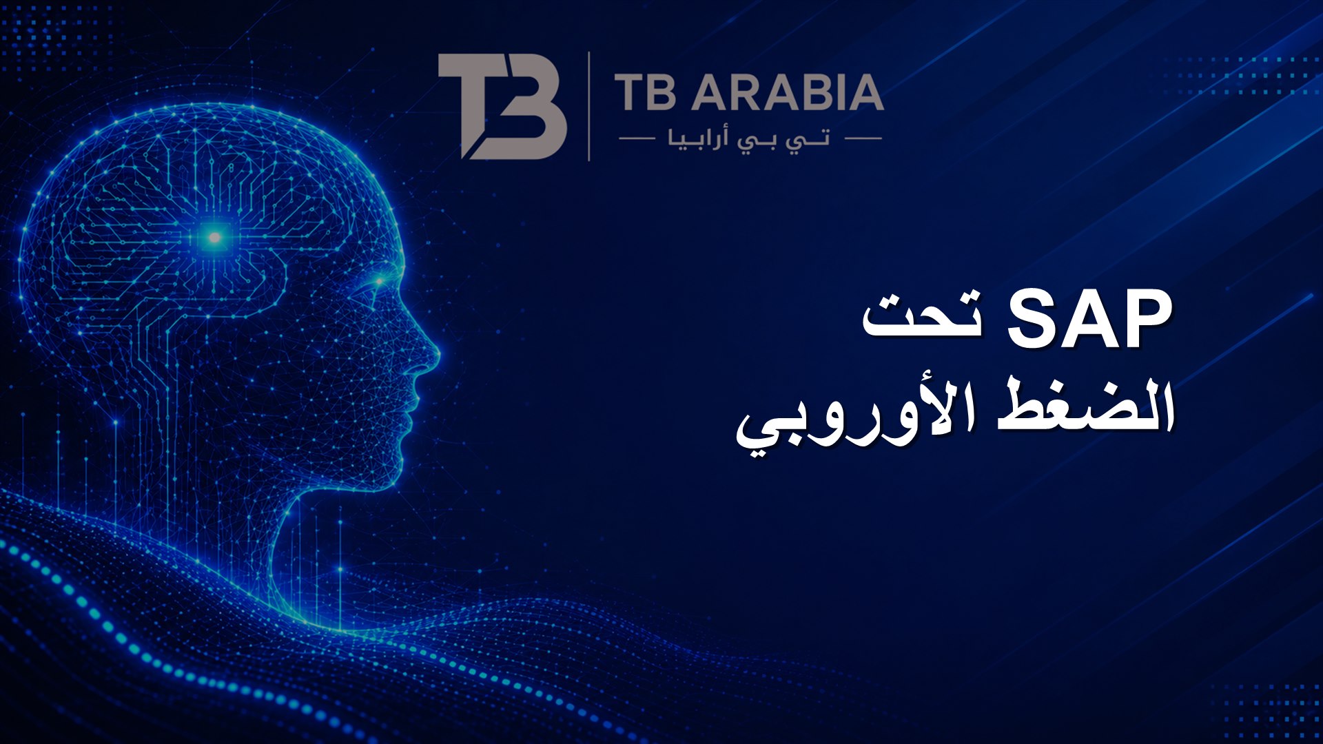 SAP تحت الضغط الأوروبي