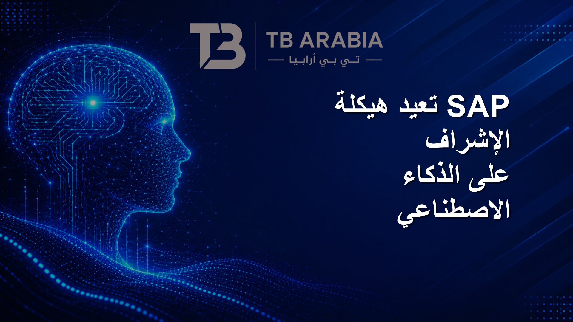 SAP تعيد هيكلة الإشراف على الذكاء الاصطناعي