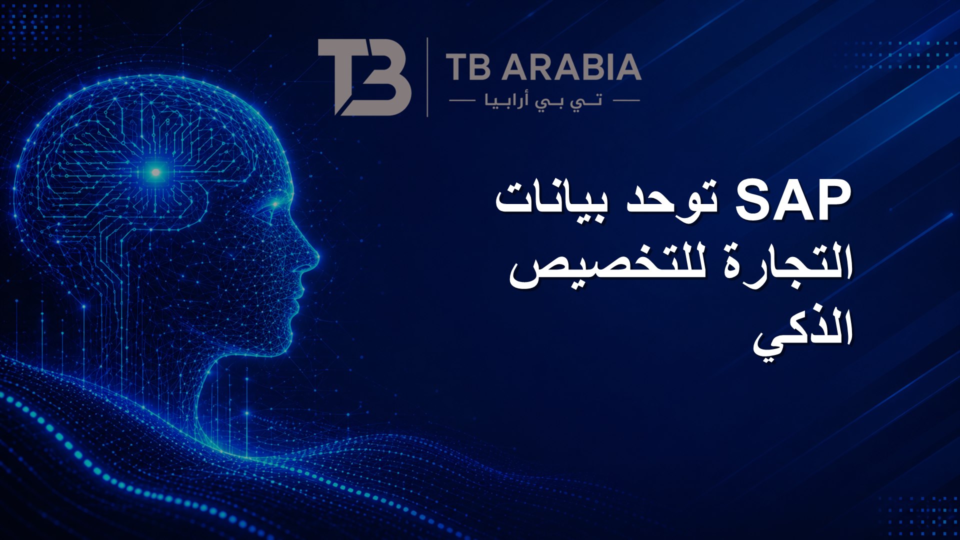 SAP توحد بيانات التجارة للتخصيص الذكي