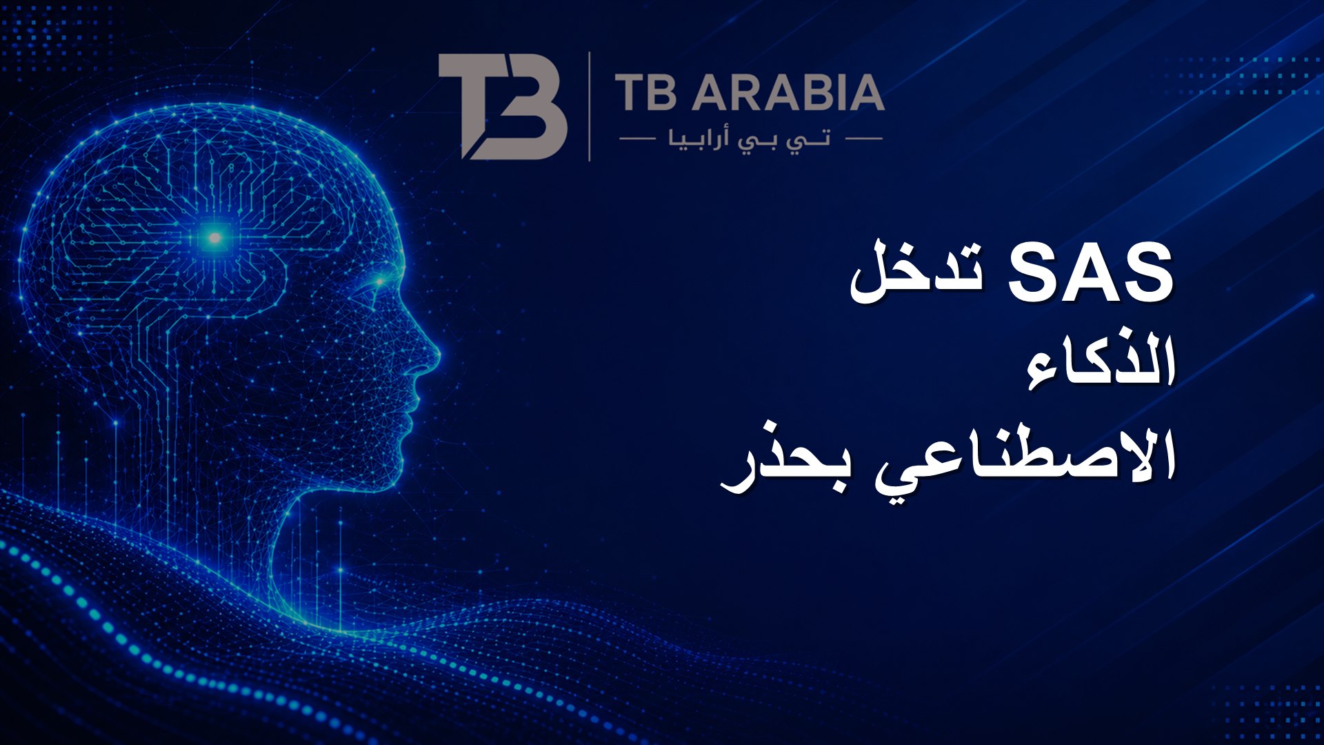 SAS تدخل الذكاء الاصطناعي بحذر