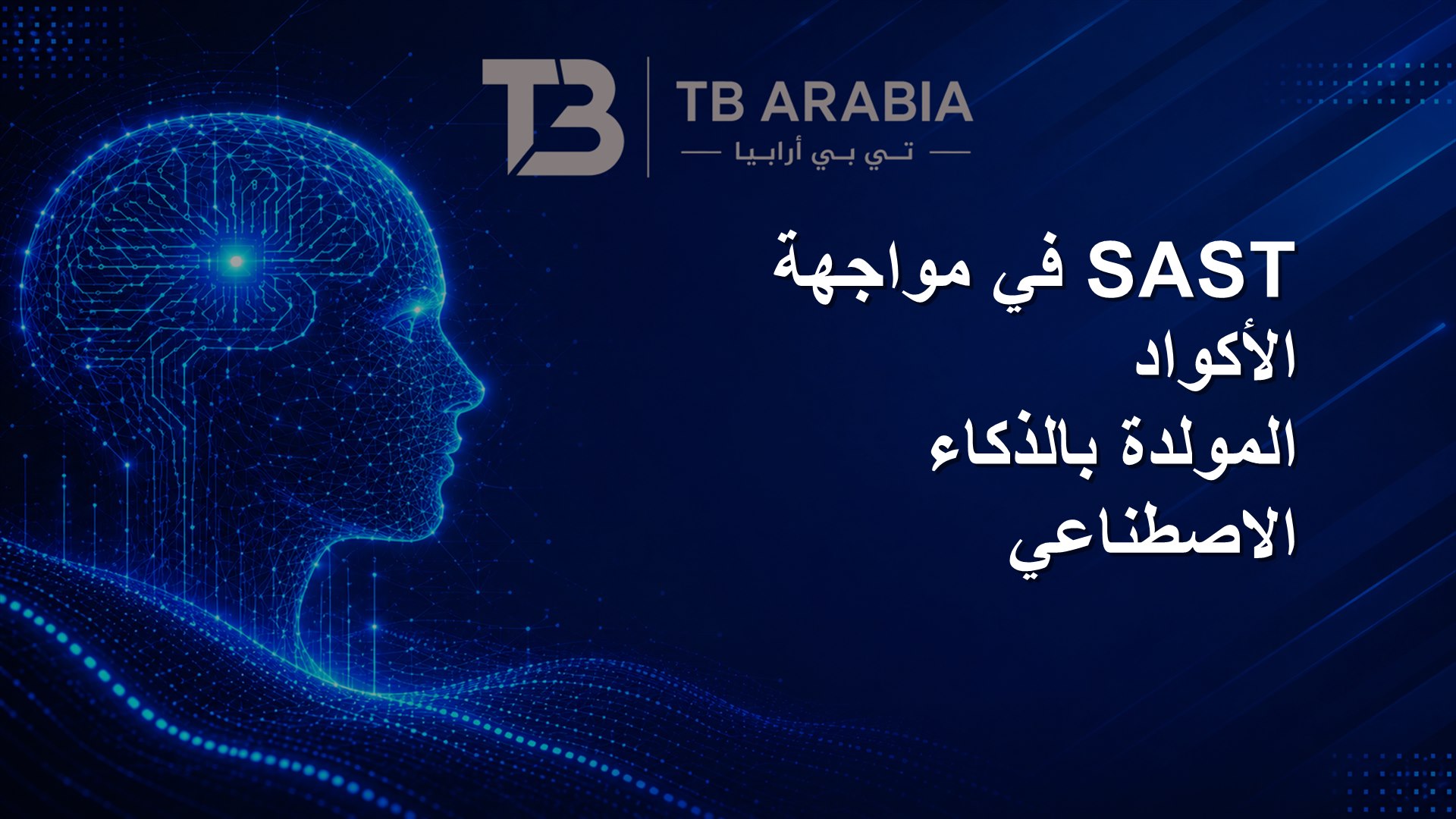 SAST في مواجهة الأكواد المولدة بالذكاء الاصطناعي