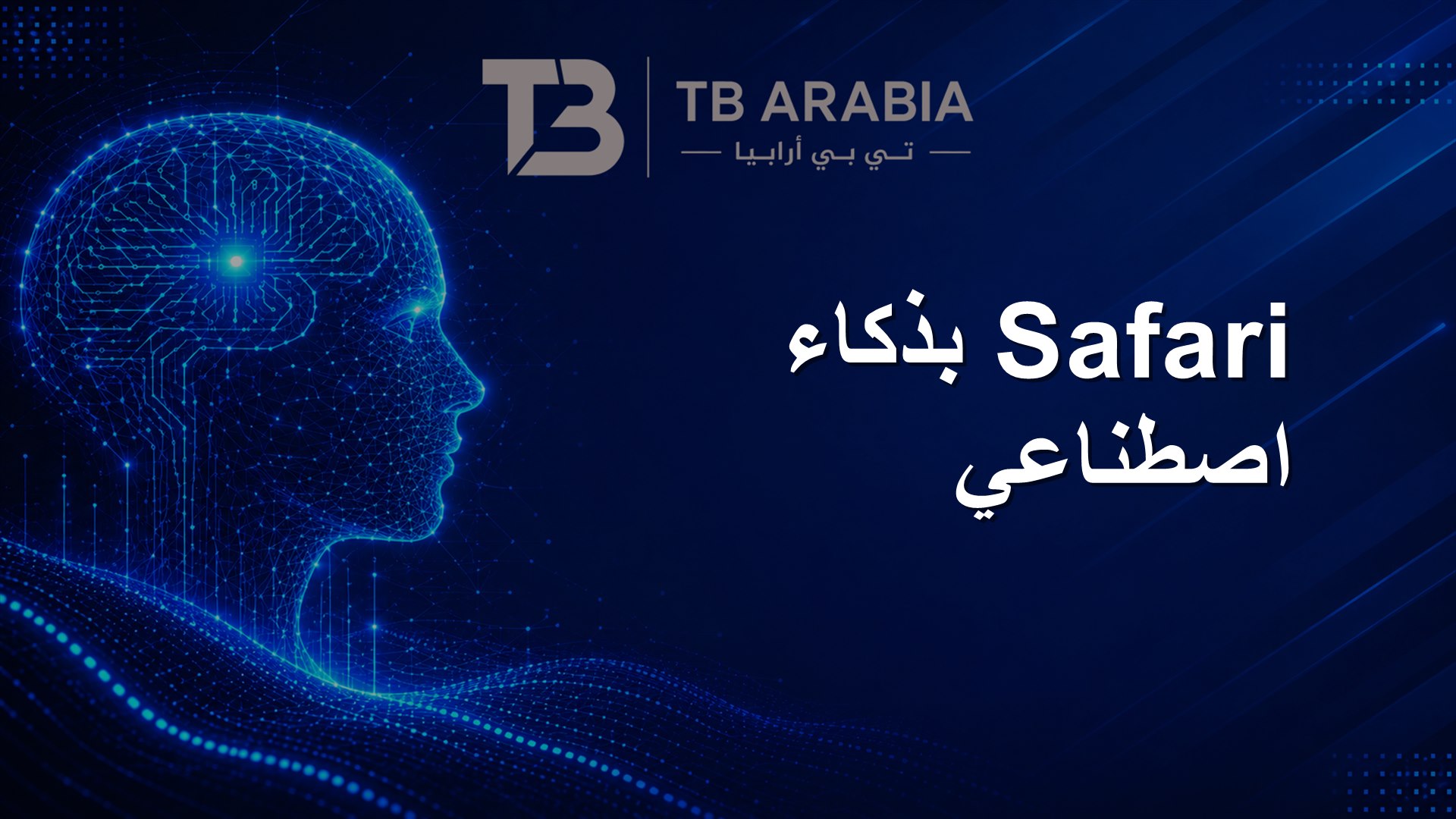 Safari بذكاء اصطناعي