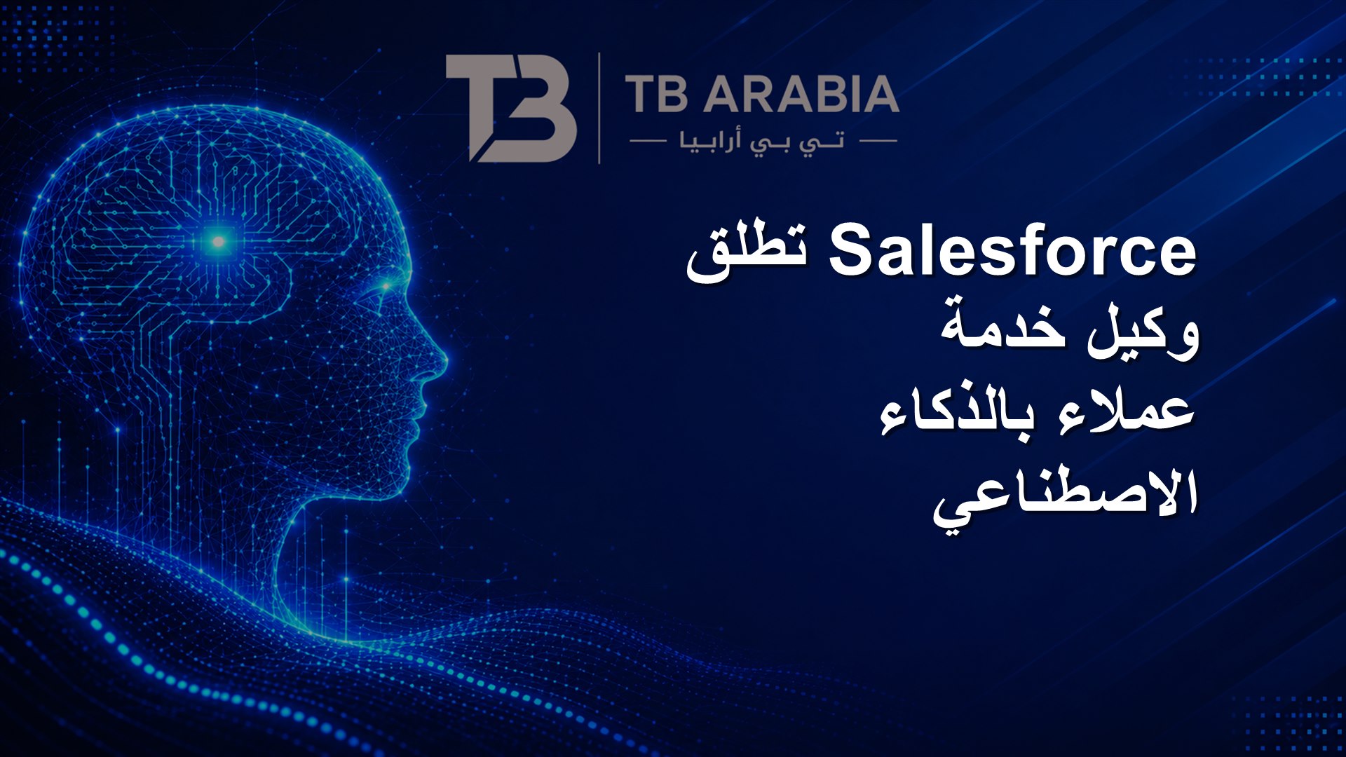 Salesforce تطلق وكيل خدمة عملاء بالذكاء الاصطناعي