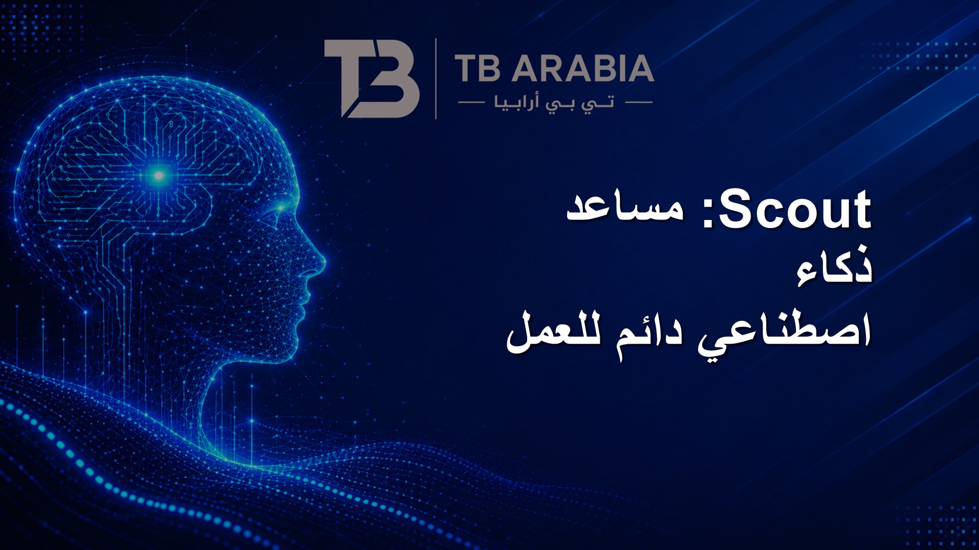 Scout: مساعد ذكاء اصطناعي دائم للعمل