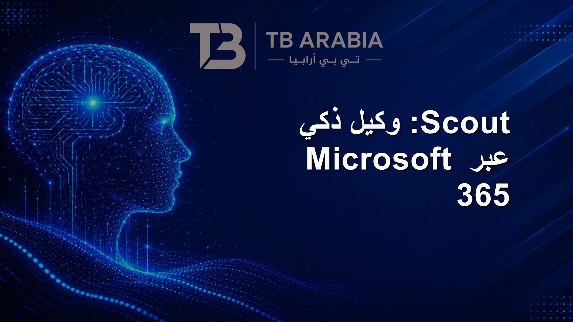 Scout: وكيل ذكي عبر Microsoft 365