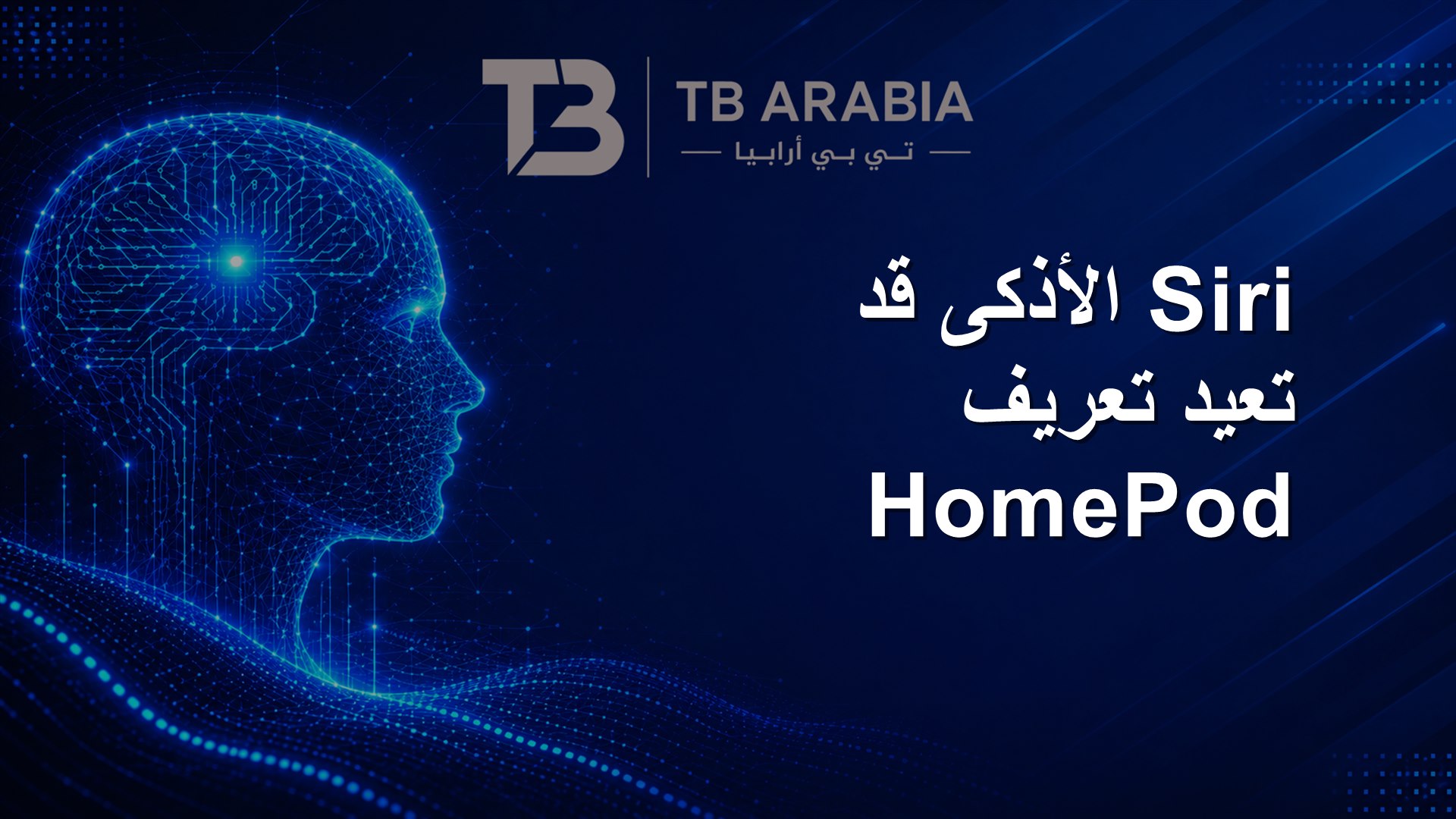 Siri الأذكى قد تعيد تعريف HomePod