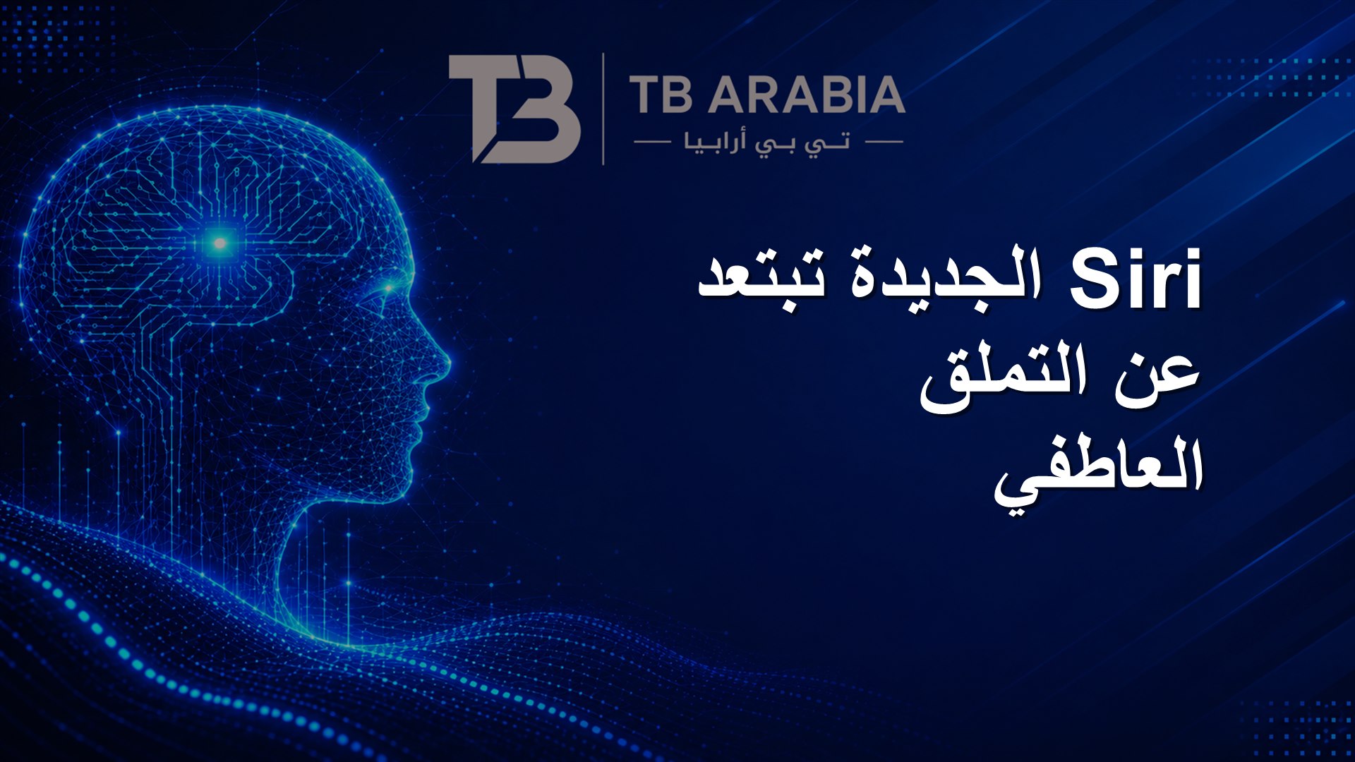 Siri الجديدة تبتعد عن التملق العاطفي