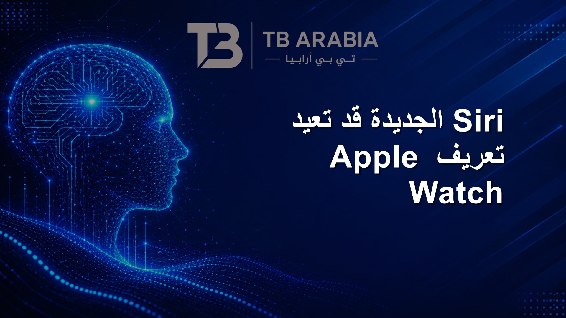 Siri الجديدة قد تعيد تعريف Apple Watch