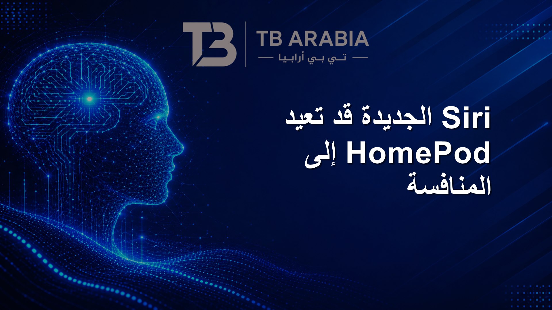 Siri الجديدة قد تعيد HomePod إلى المنافسة