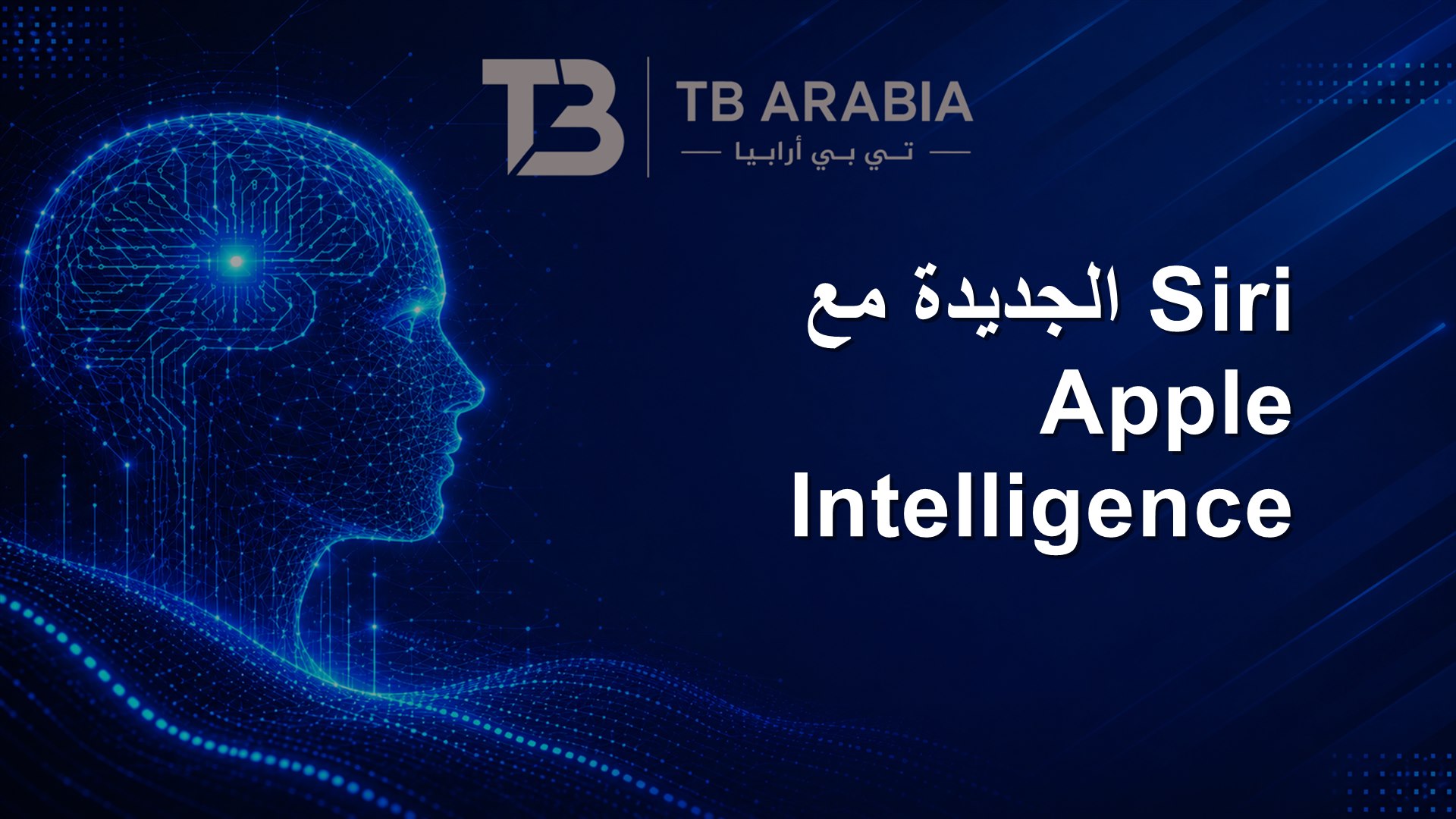 Siri الجديدة مع Apple Intelligence
