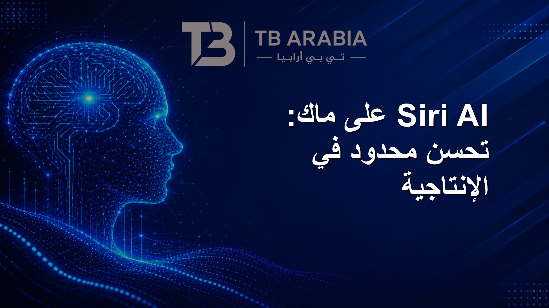 Siri AI على ماك: تحسن محدود في الإنتاجية