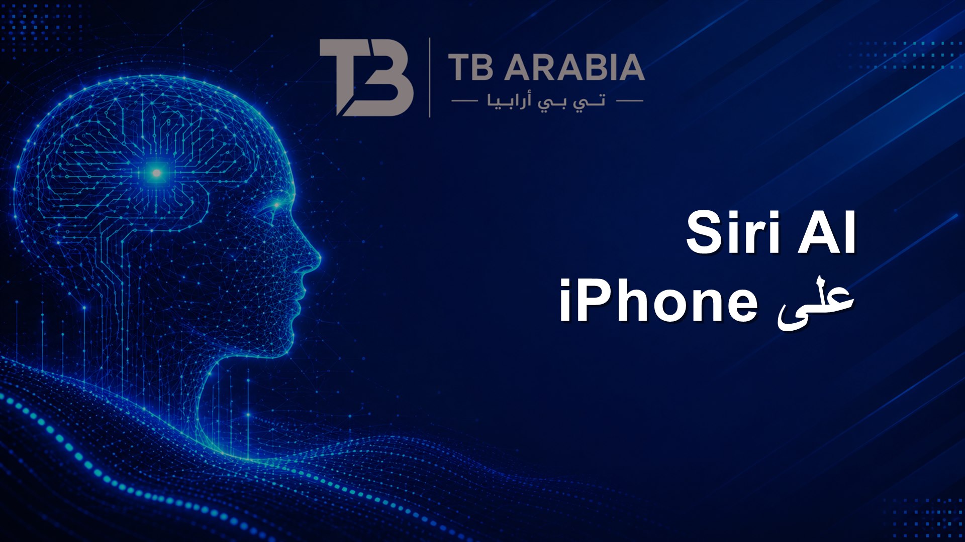 Siri AI على iPhone