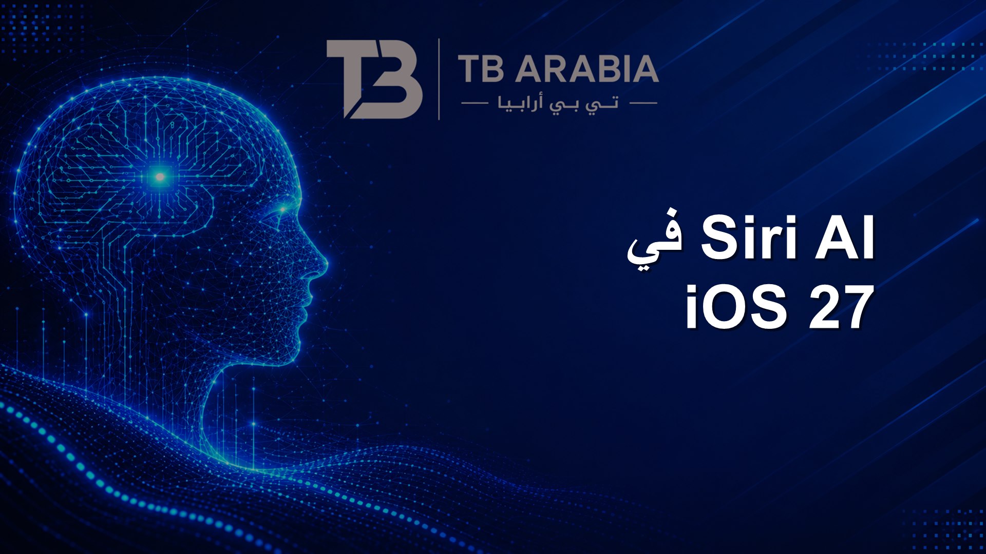 Siri AI في iOS 27