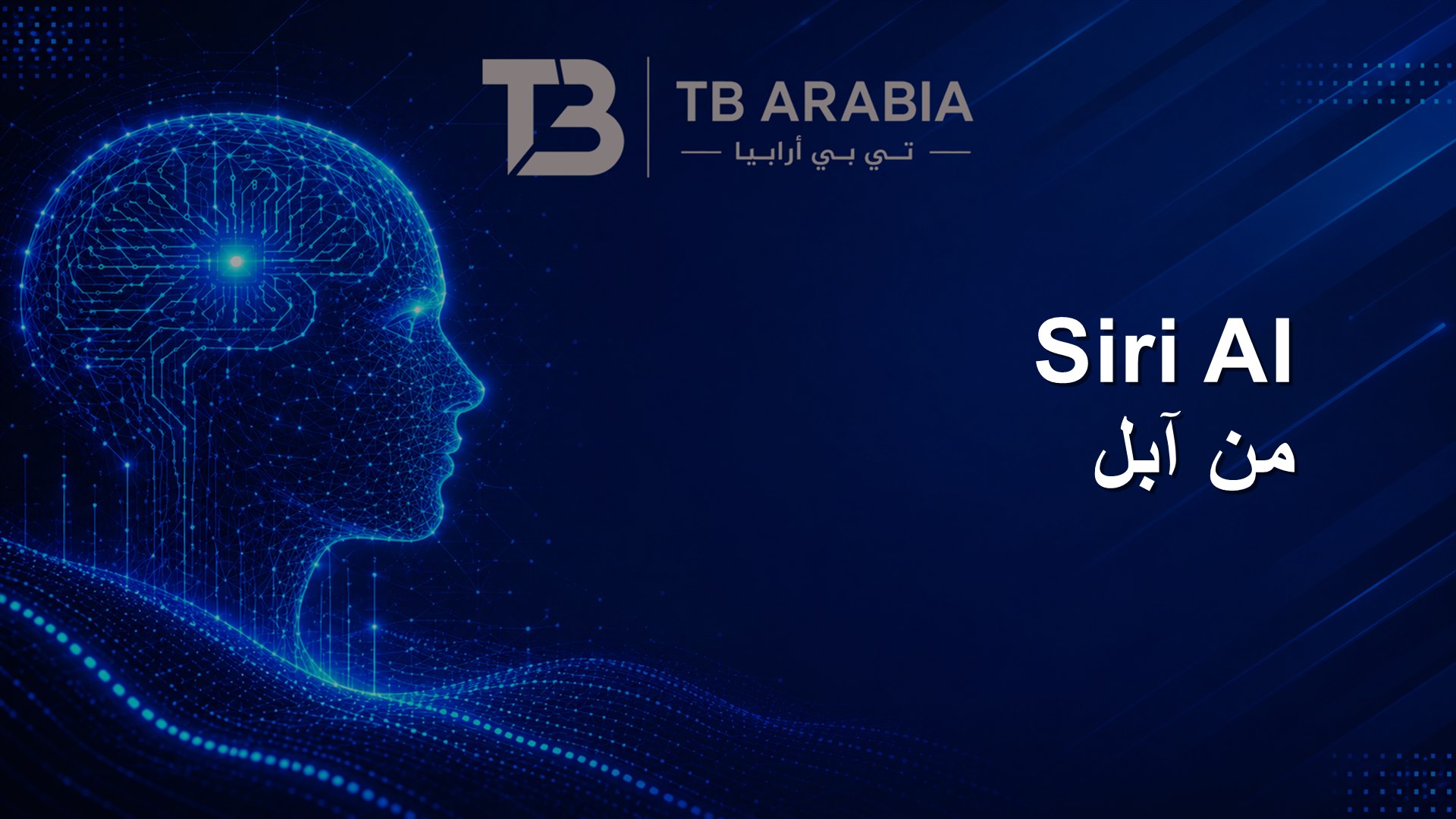 Siri AI من آبل