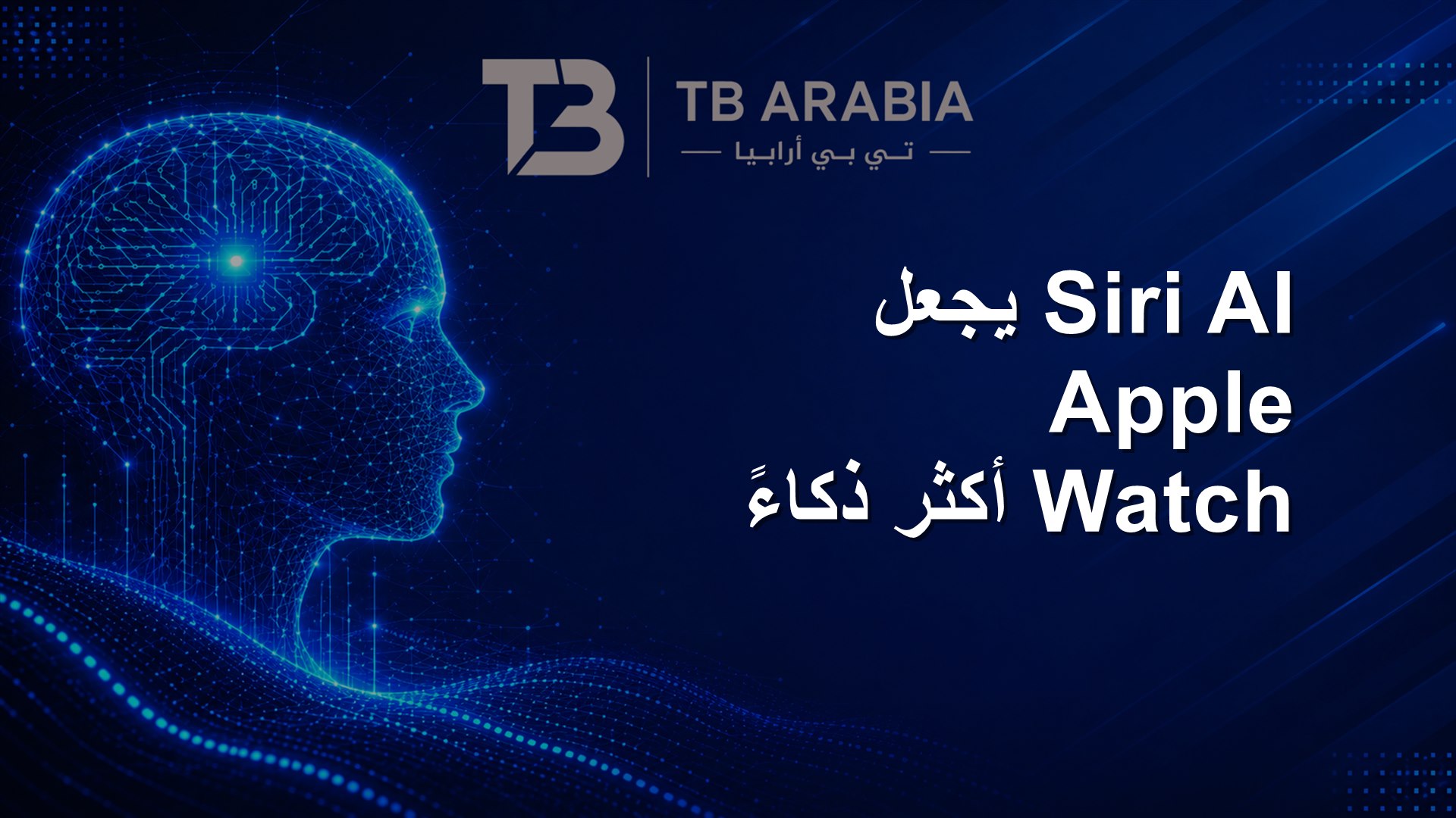 Siri AI يجعل Apple Watch أكثر ذكاءً