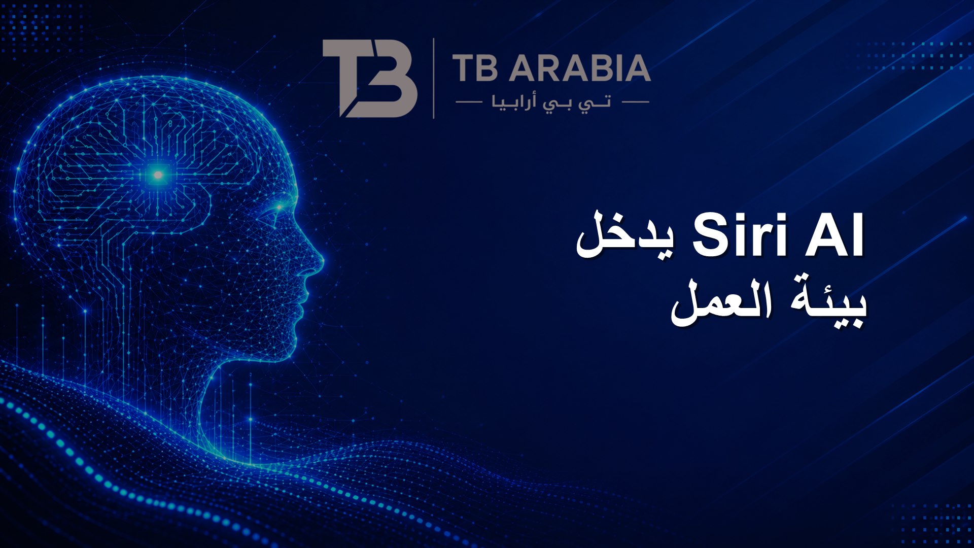 Siri AI يدخل بيئة العمل