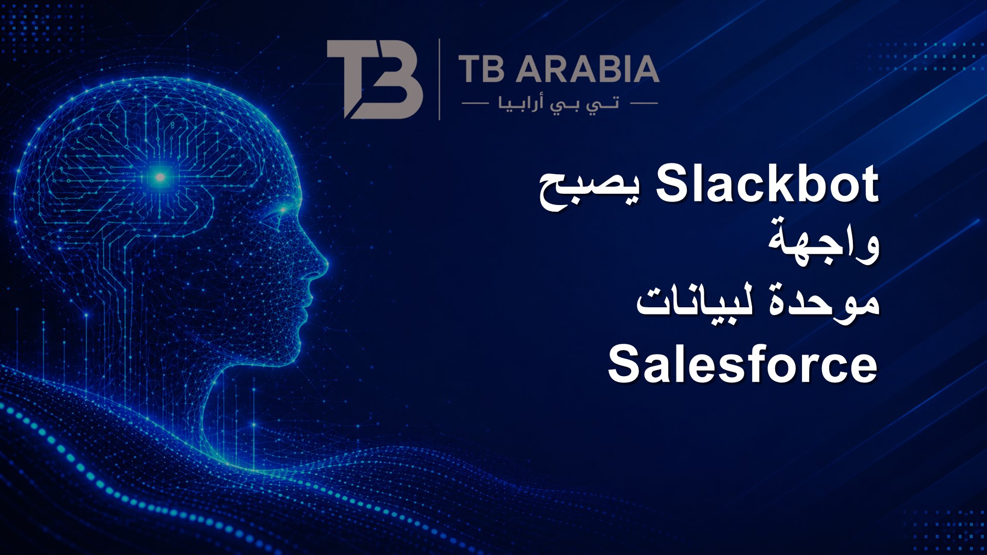 Slackbot يصبح واجهة موحدة لبيانات Salesforce