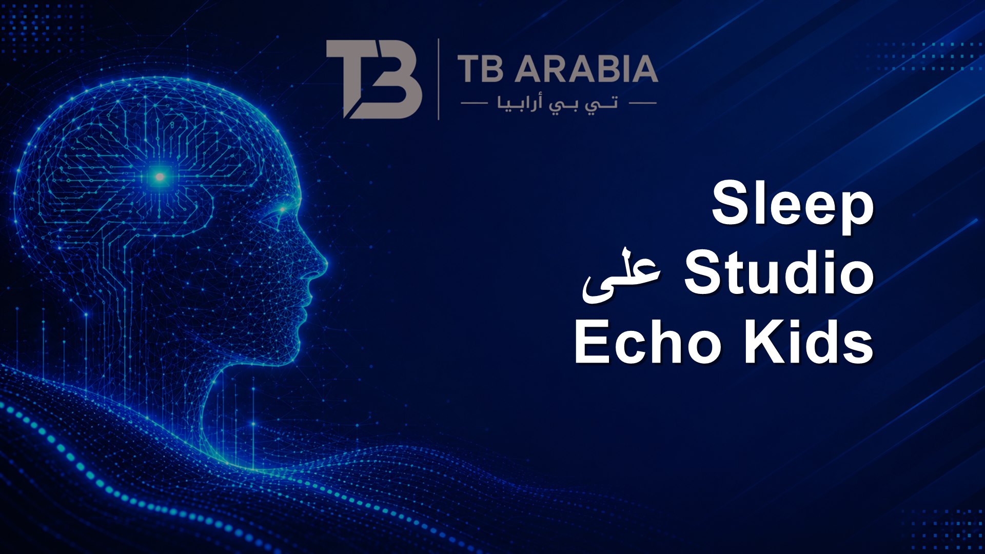 Sleep Studio على Echo Kids