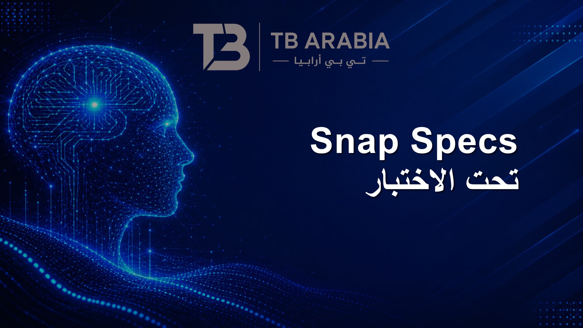 Snap Specs تحت الاختبار